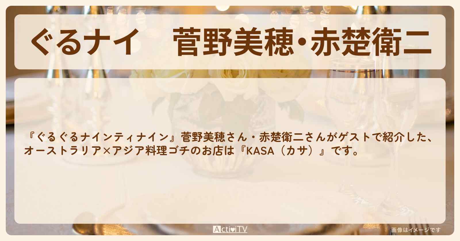 【ぐるナイ】菅野美穂・赤楚衛二　オーストラリア×アジア料理ゴチ『KASA（カサ）』田町駅のお店・ロケ地を紹介