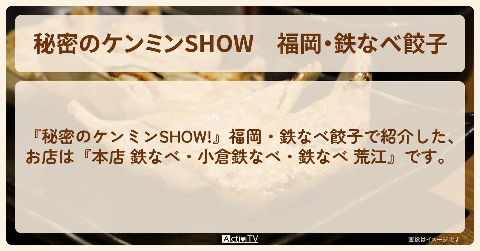 福岡・鉄なべ餃子『本店 鉄なべ・小倉鉄なべ・鉄なべ 荒江』のお店まとめ・情報〔ケンミンショー〕