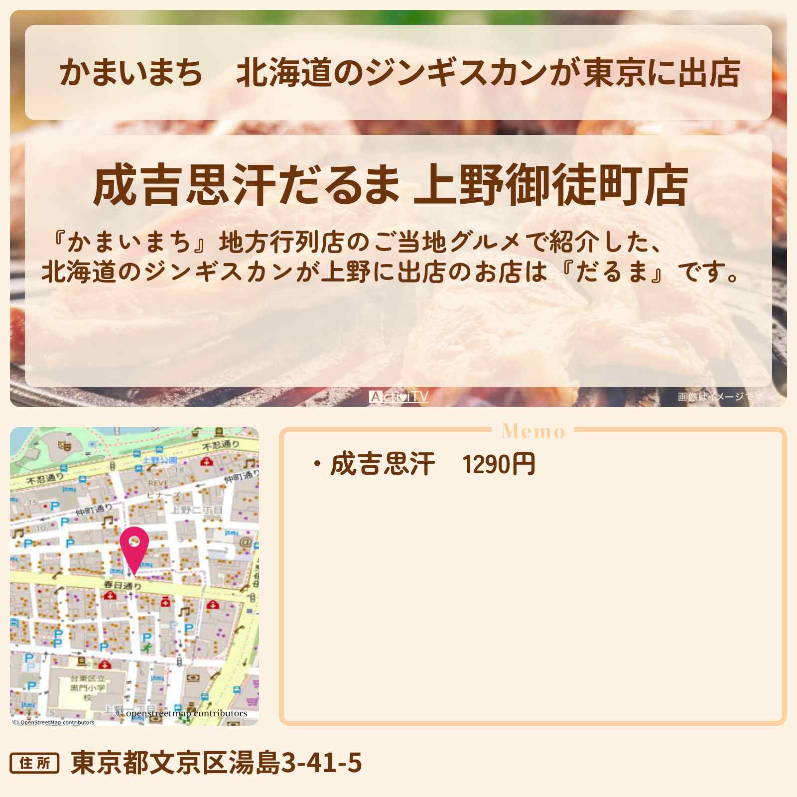 【かまいまち】北海道のジンギスカンが東京に出店『だるま』上野のお店の場所