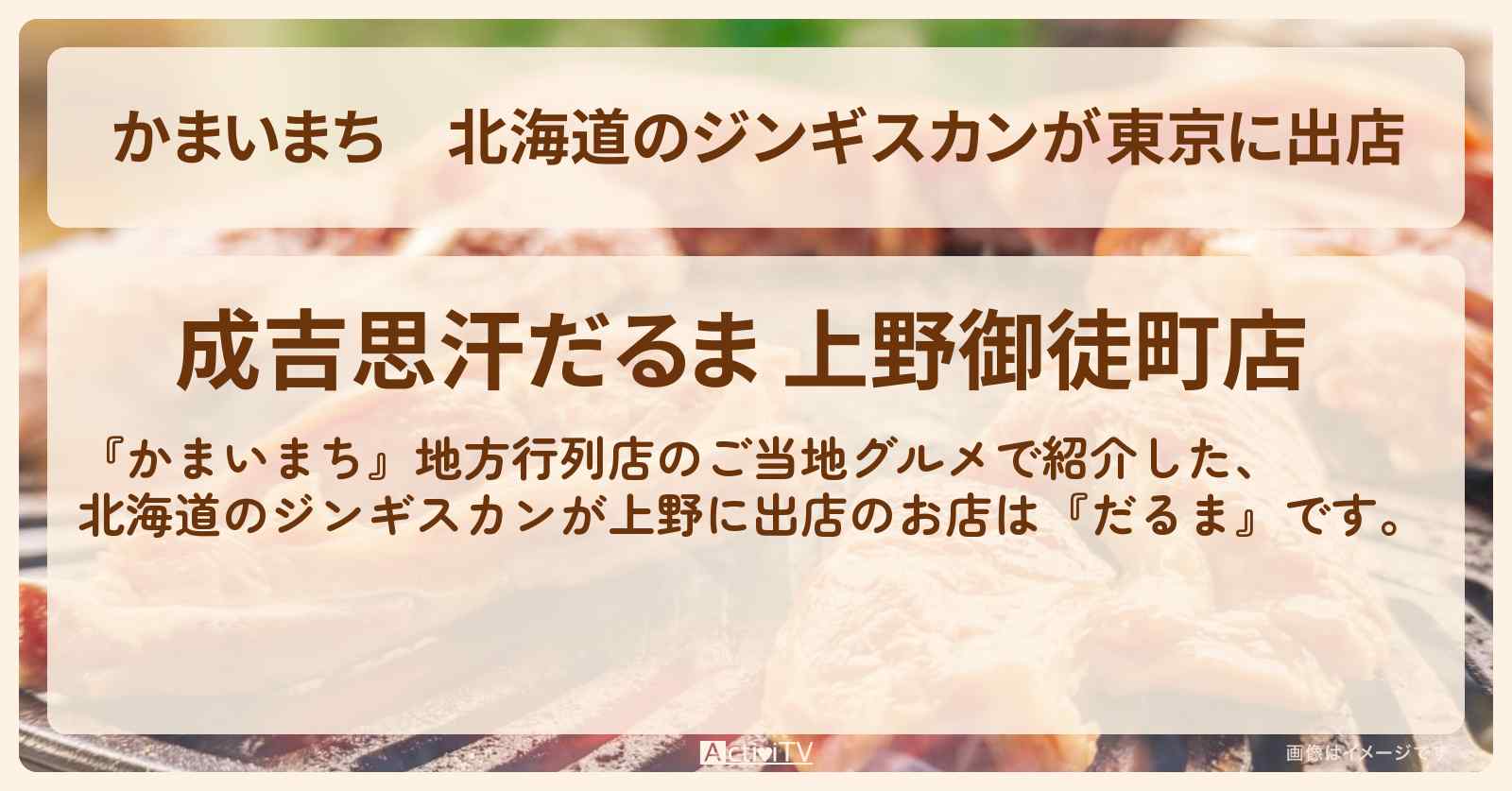 北海道のジンギスカンが東京に出店『だるま』上野のお店の場所