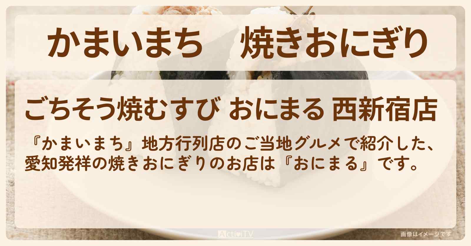 焼きおにぎり　愛知発祥『おにまる』新宿のお店の場所