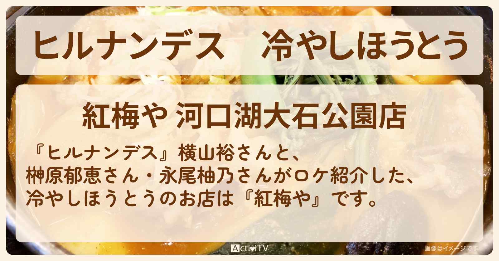 冷やしほうとう『紅梅や』山梨県河口湖のお店情報