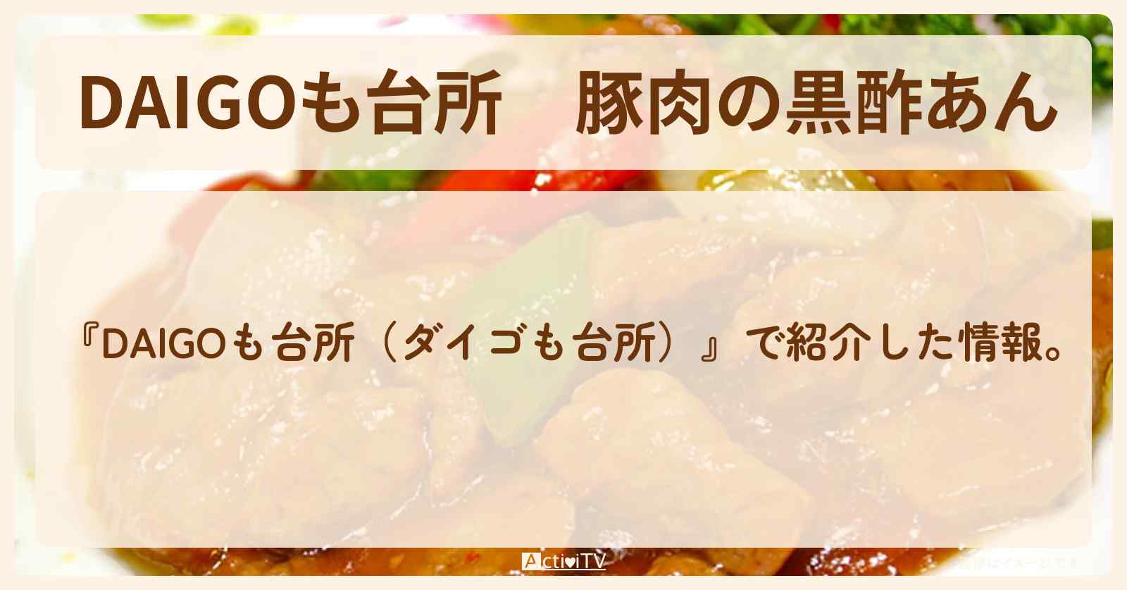 『豚肉の黒酢あん』のレシピ・作り方を紹介〔ダイゴも台所〕