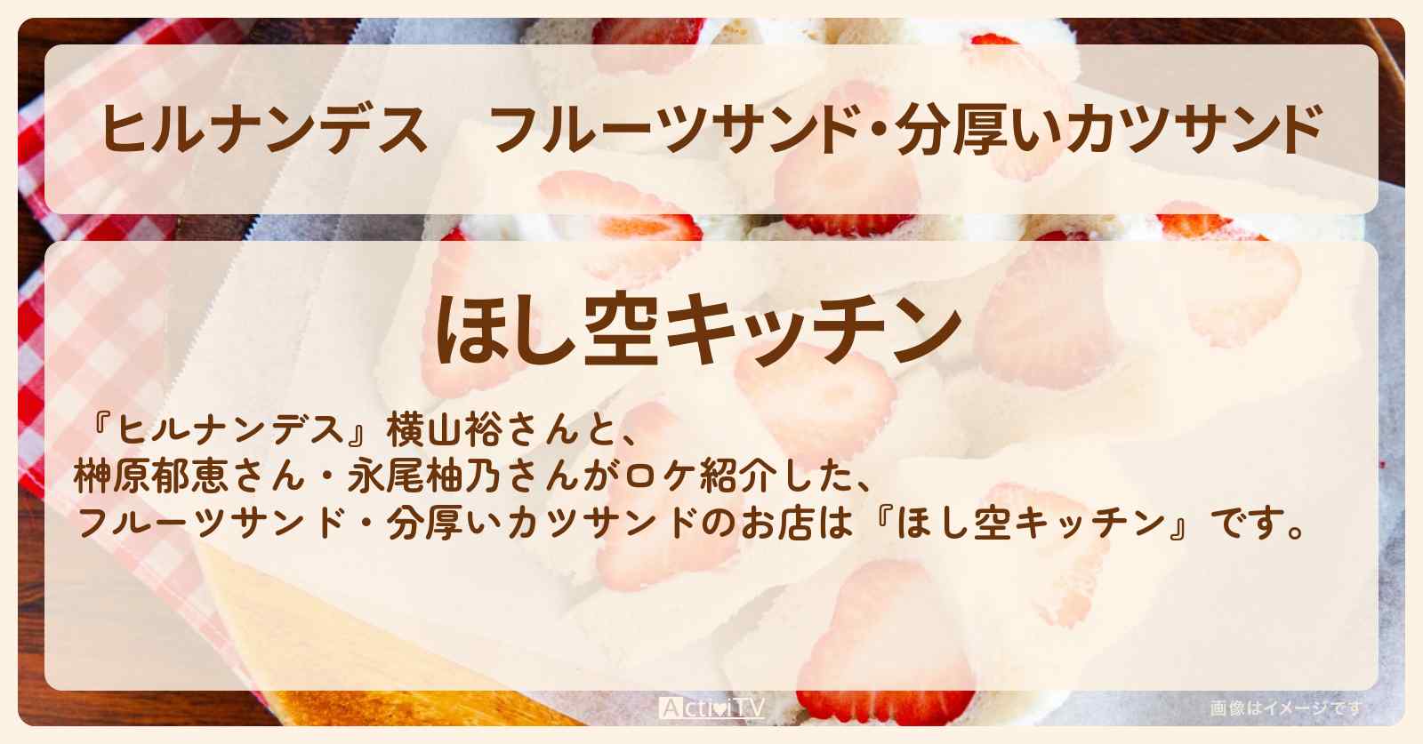 フルーツサンド・分厚いカツサンド『ほし空キッチン』山梨県河口湖・富士吉田市のお店情報