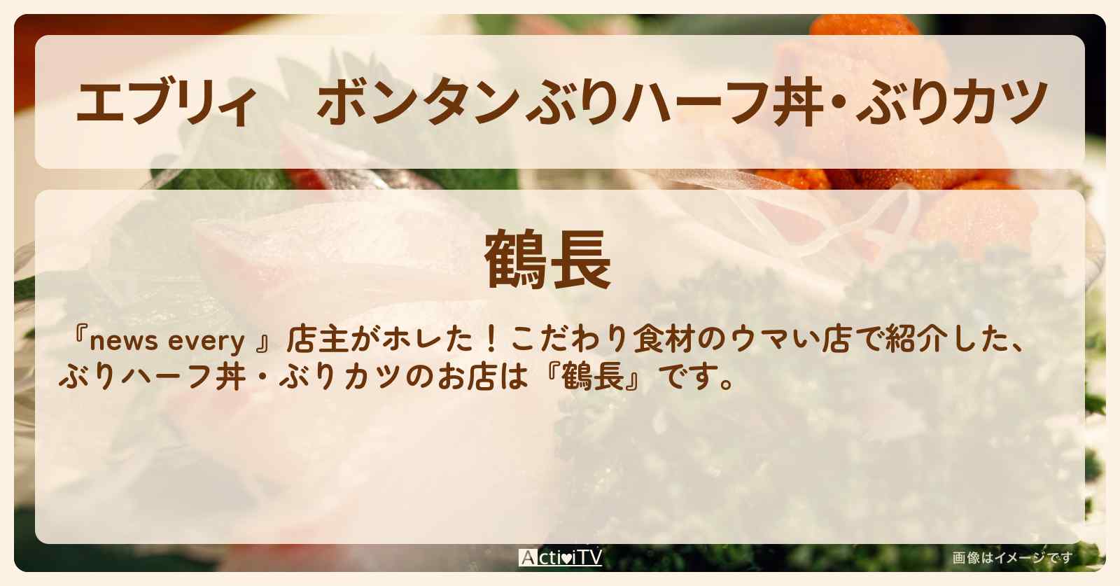 【エブリィ】ボンタンぶりハーフ丼・ぶりカツ『鶴長』品川区戸越のお店情報 #every