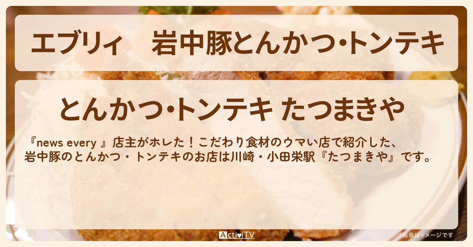 【エブリィ】岩中豚とんかつ・トンテキ『たつまきや』川崎・小田栄駅のお店情報 #every