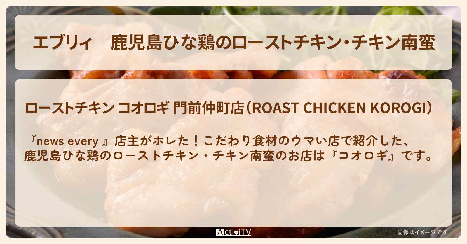 【エブリィ】鹿児島ひな鶏のローストチキン・チキン南蛮『コオロギ』江東区富岡のお店情報 #every