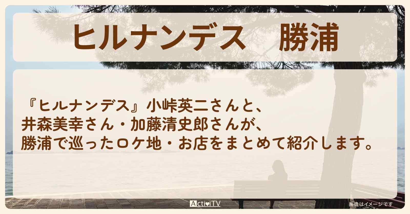 勝浦『ひんやりグルメ』のロケ地・お店まとめ〔井森美幸・加藤清史郎〕