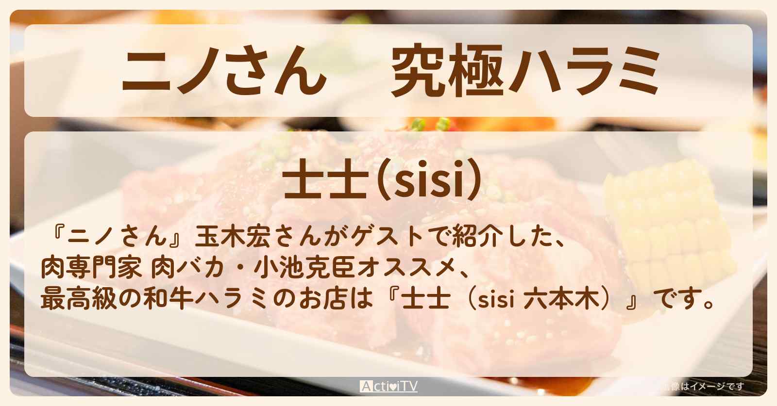 究極ハラミ 玉木宏『士士(sisi 六本木)』都内ハラミツアーのお店の場所