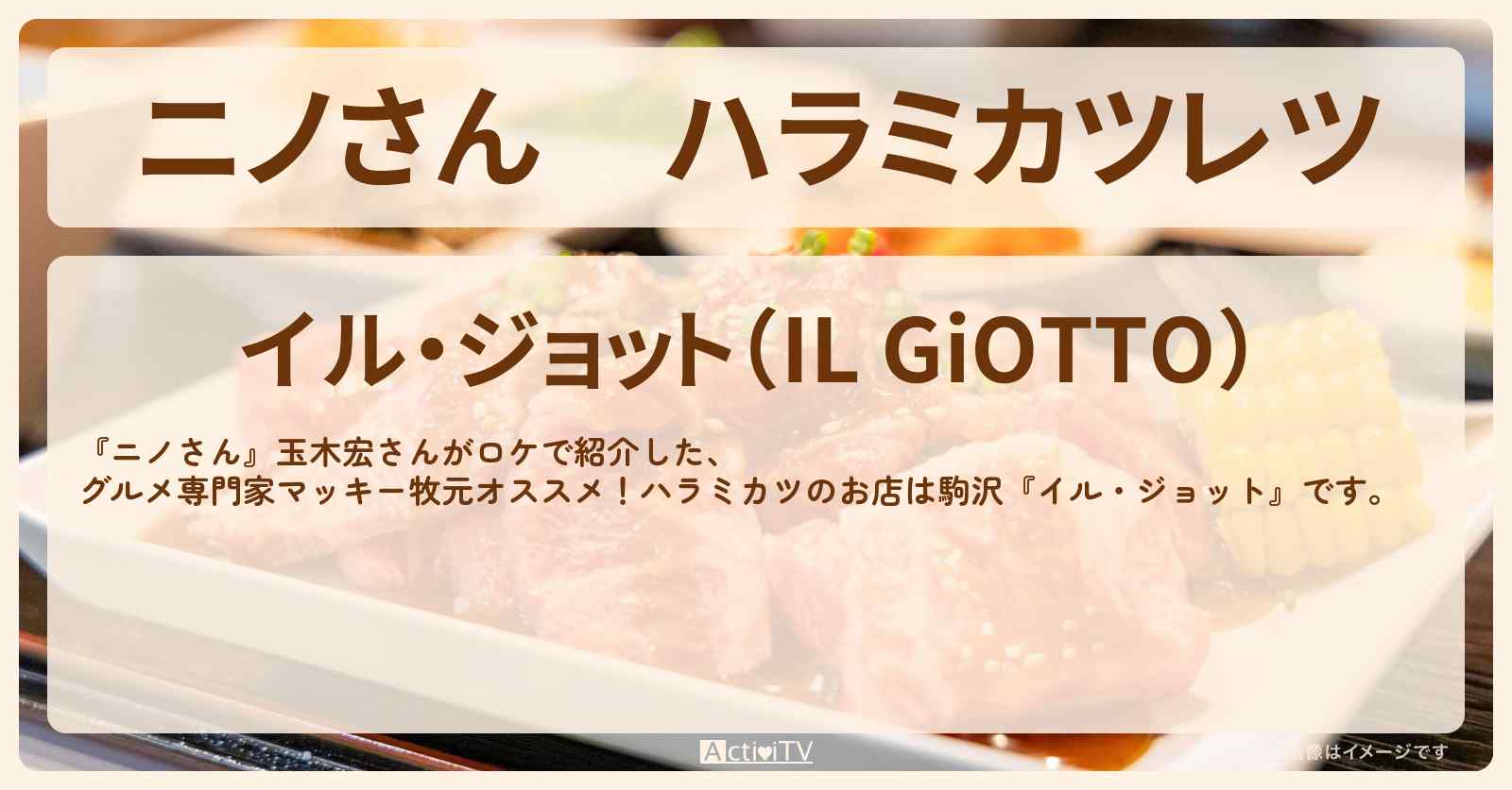ハラミカツレツ 玉木宏『イル・ジョット(駒沢)』都内ハラミ焼肉ツアーのお店の場所