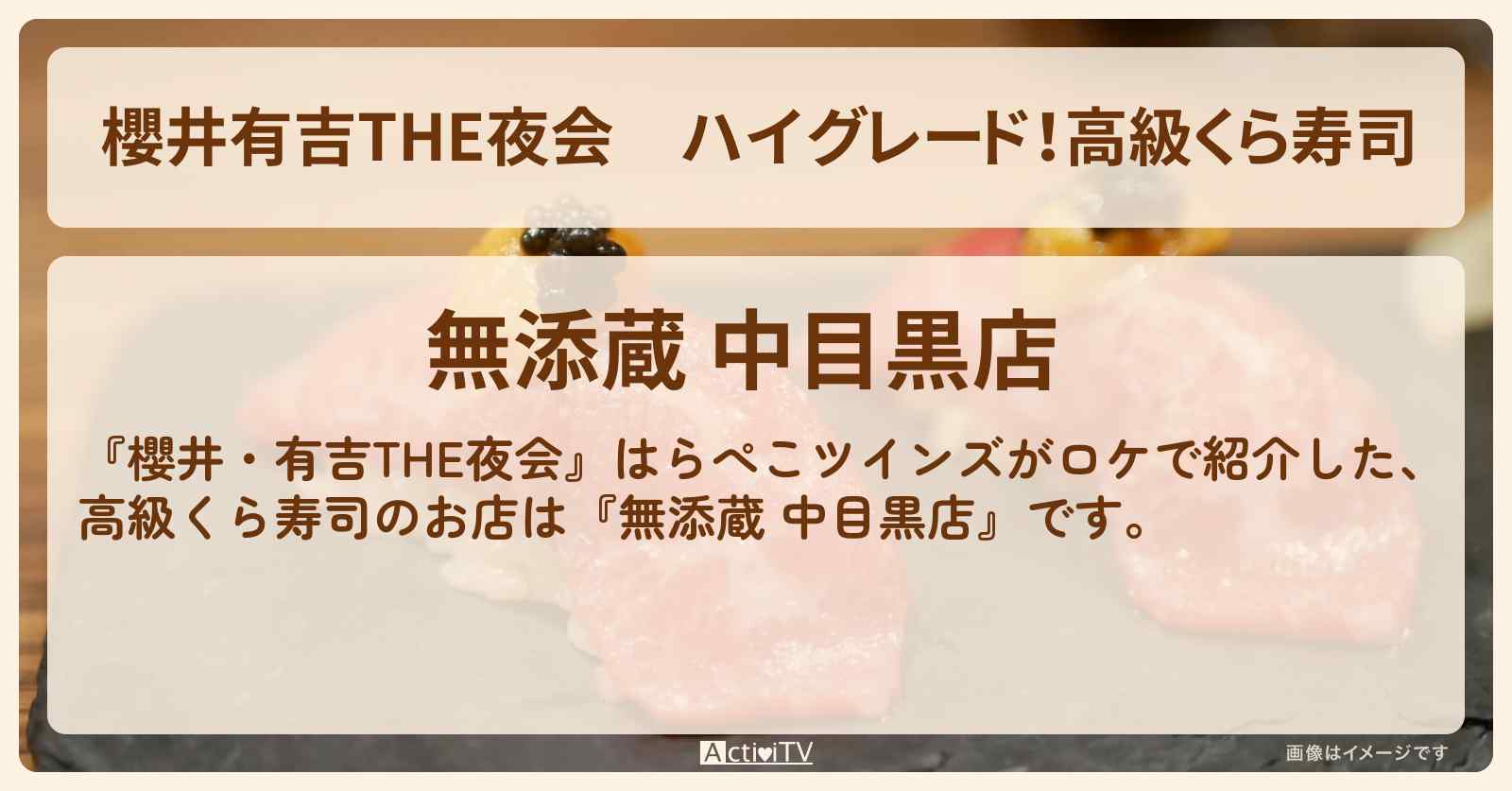 【櫻井有吉THE夜会】ハイグレード！高級くら寿司『無添蔵 中目黒店』のロケ地・お店情報〔はらぺこツインズ〕