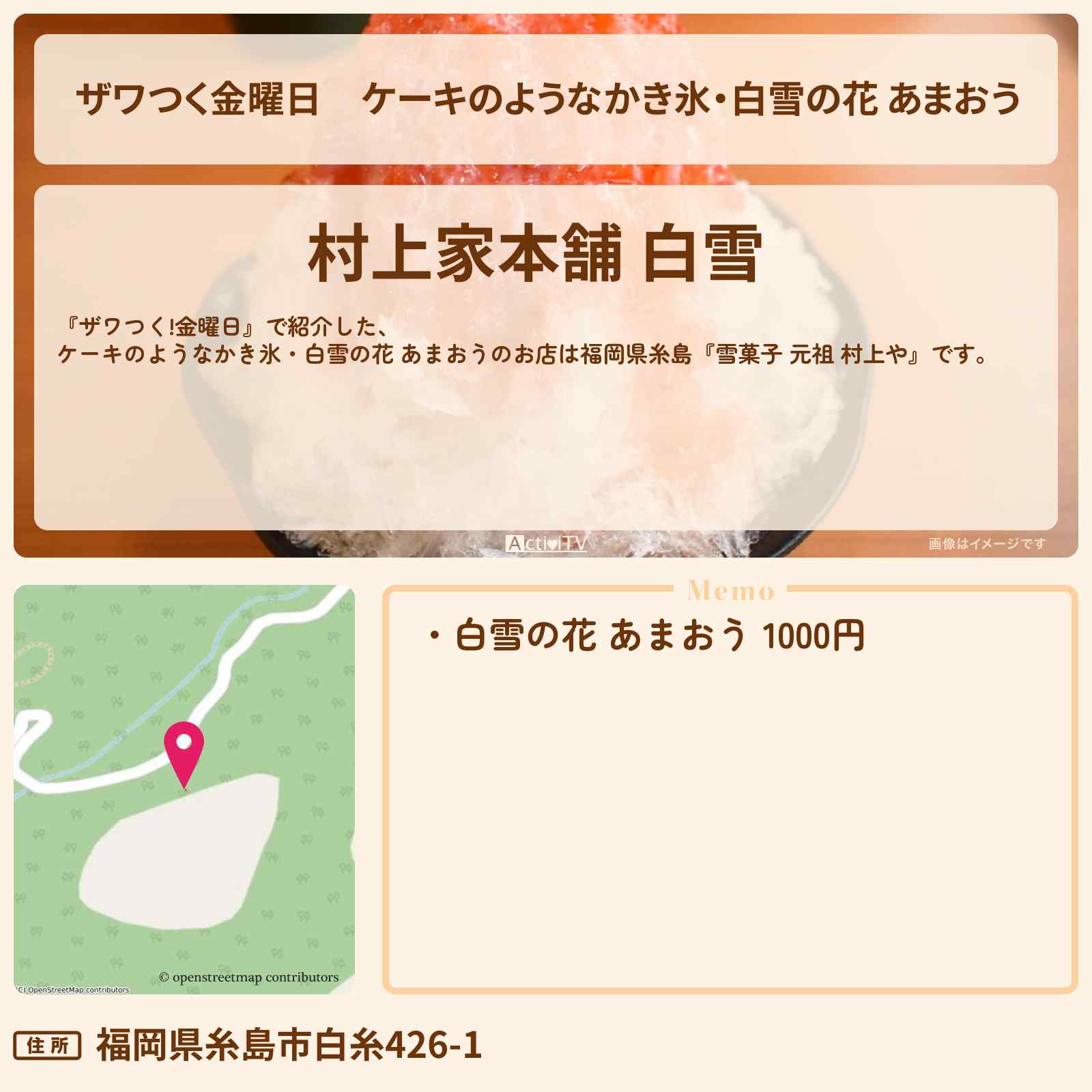 【ザワつく金曜日】ケーキのようなかき氷・白雪の花 あまおう『雪菓子 元祖 村上や』福岡県糸島のご当地かき氷・お店の場所