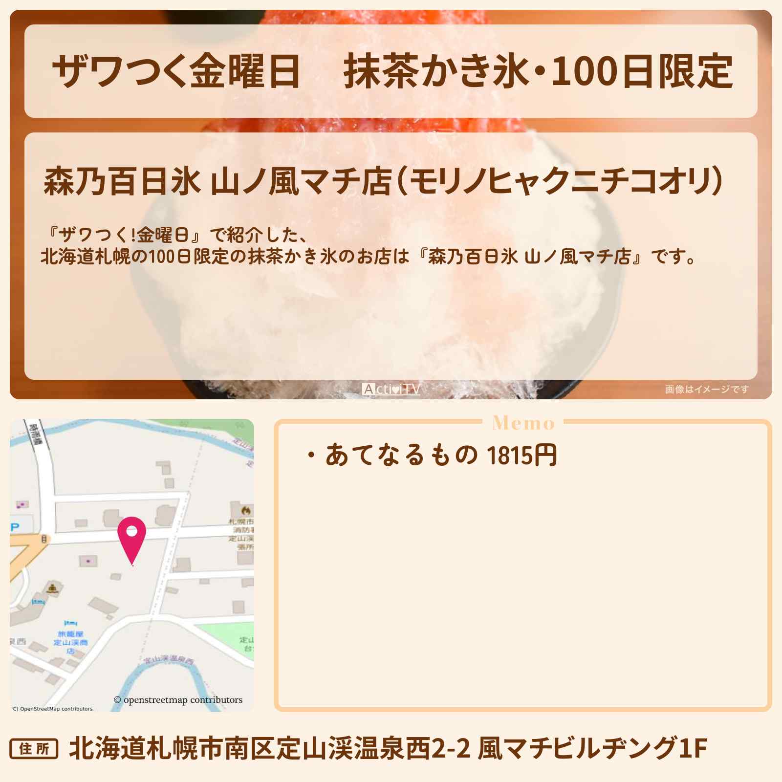 【ザワつく金曜日】抹茶かき氷・100日限定『森乃百日氷 山ノ風マチ店』北海道札幌・ご当地かき氷のお店の場所