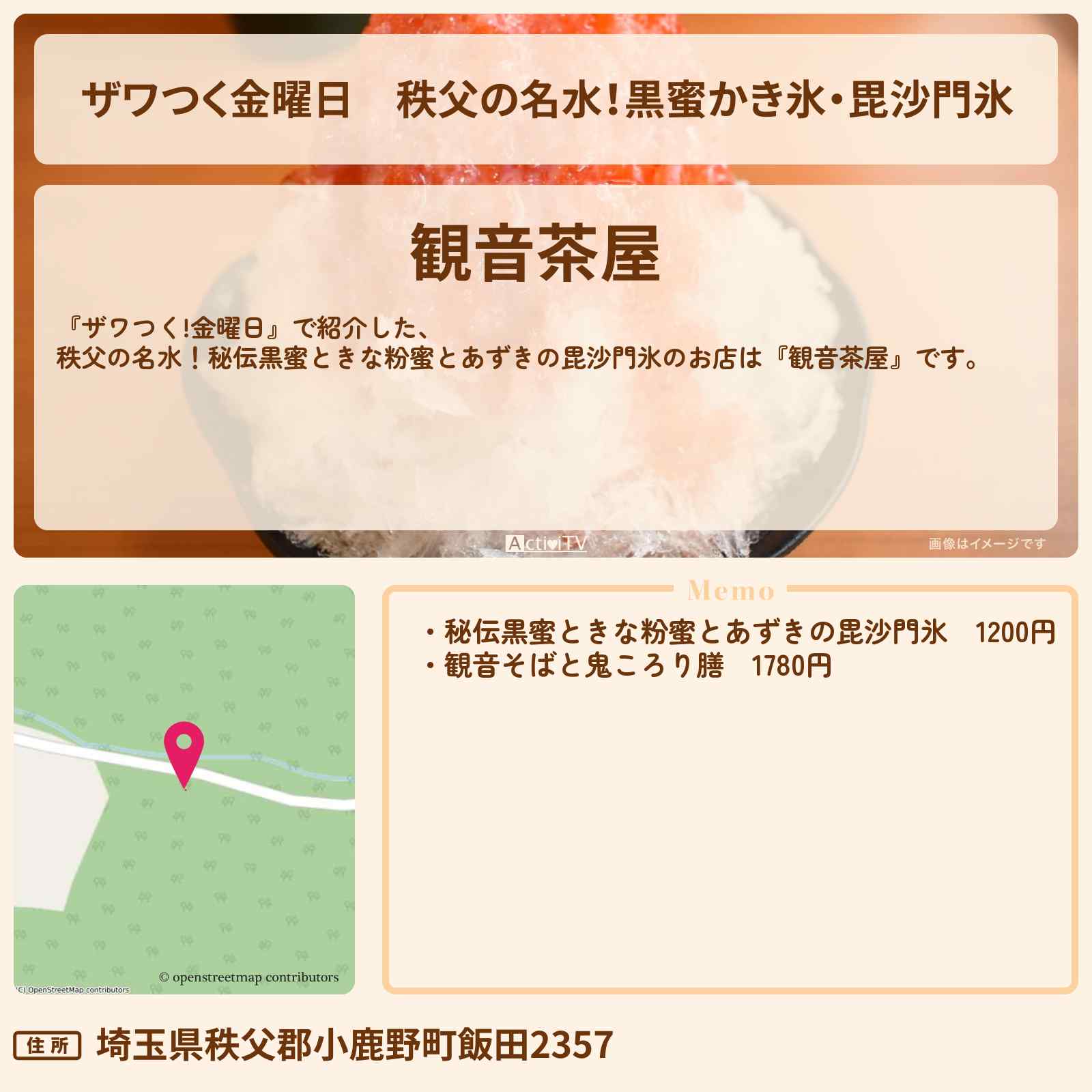 【ザワつく金曜日】秩父の名水!黒蜜かき氷・毘沙門氷『観音茶屋』埼玉ご当地かき氷のお店の場所