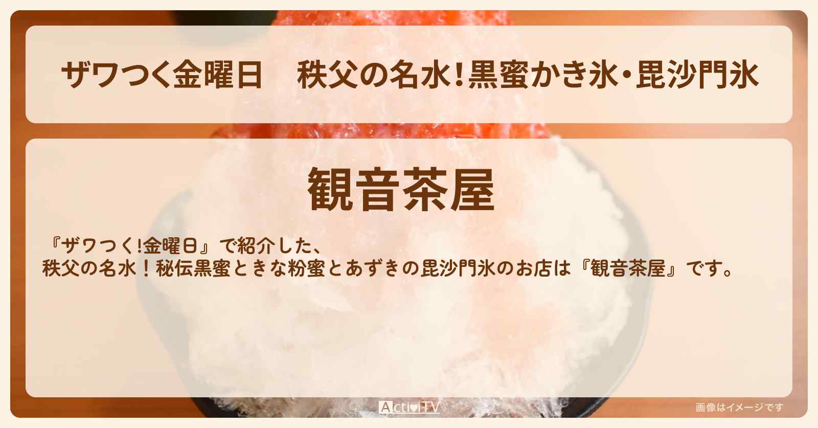 【ザワつく金曜日】秩父の名水！黒蜜かき氷・毘沙門氷『観音茶屋』埼玉ご当地かき氷のお店の場所