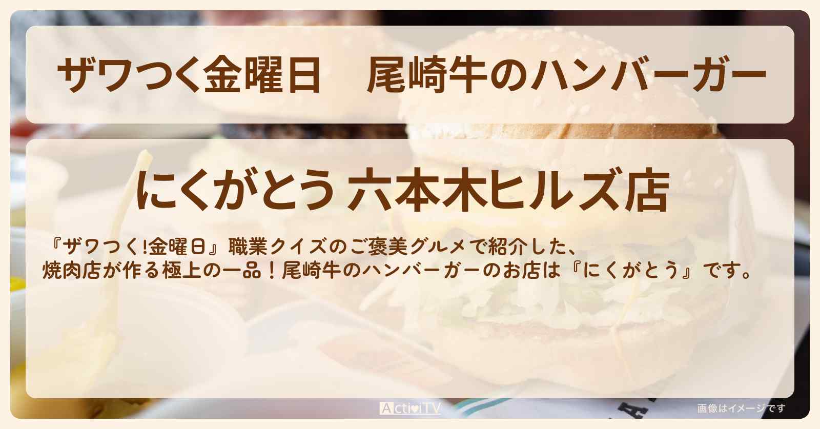 【ザワつく金曜日】尾崎牛のハンバーガー『にくがとう』六本木のお店の場所