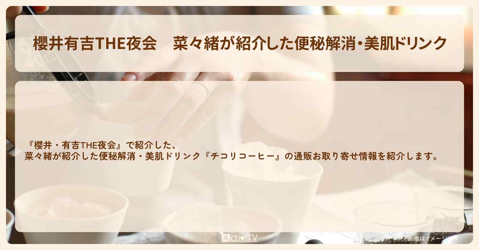 【櫻井有吉THE夜会】菜々緒が紹介した便秘解消・美肌ドリンク『チコリコーヒー』の通販お取り寄せ情報