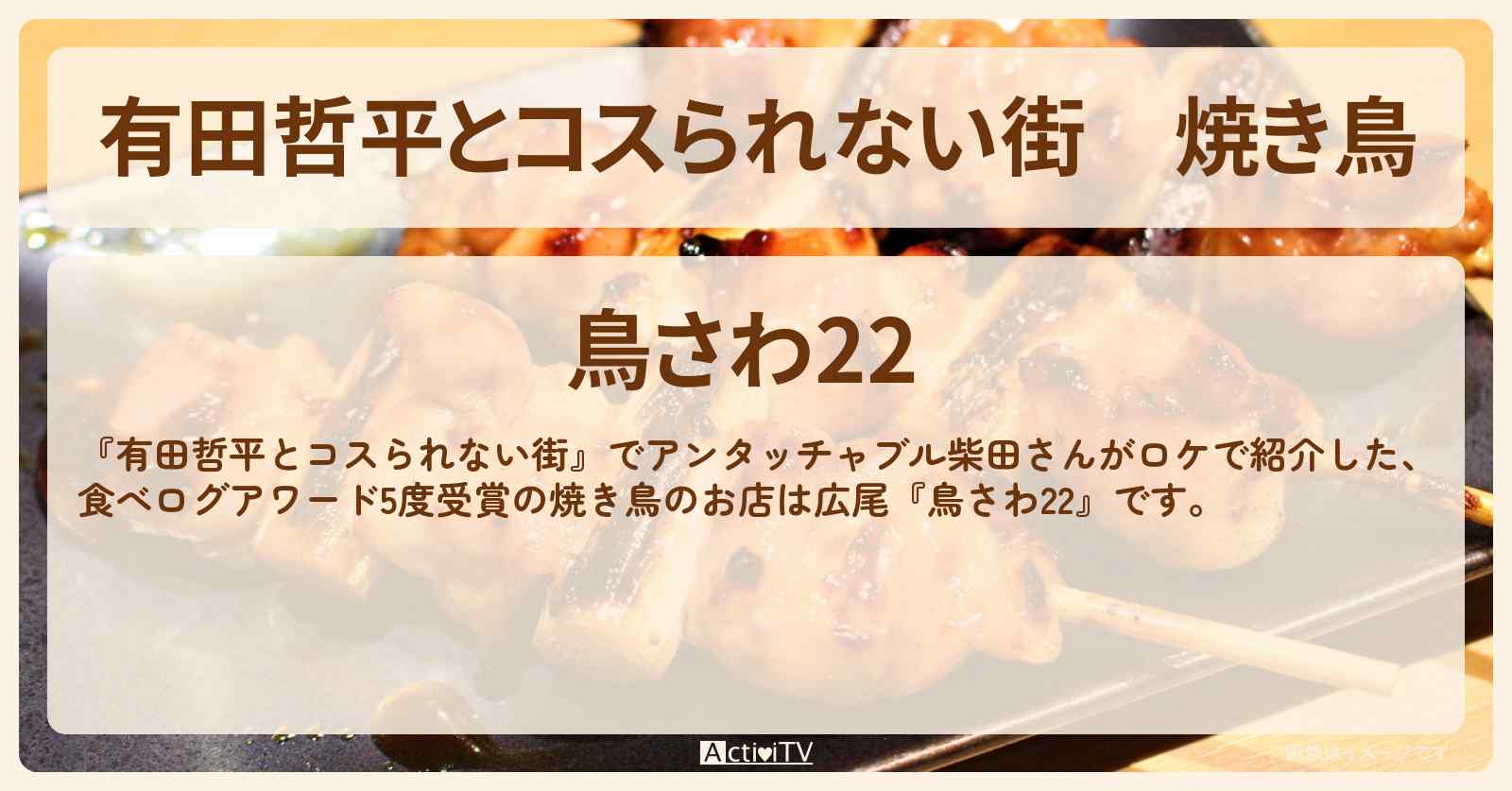 焼き鳥『鳥さわ22』広尾のお店の情報〔むにぐるめ・アンタッチャブル柴田〕