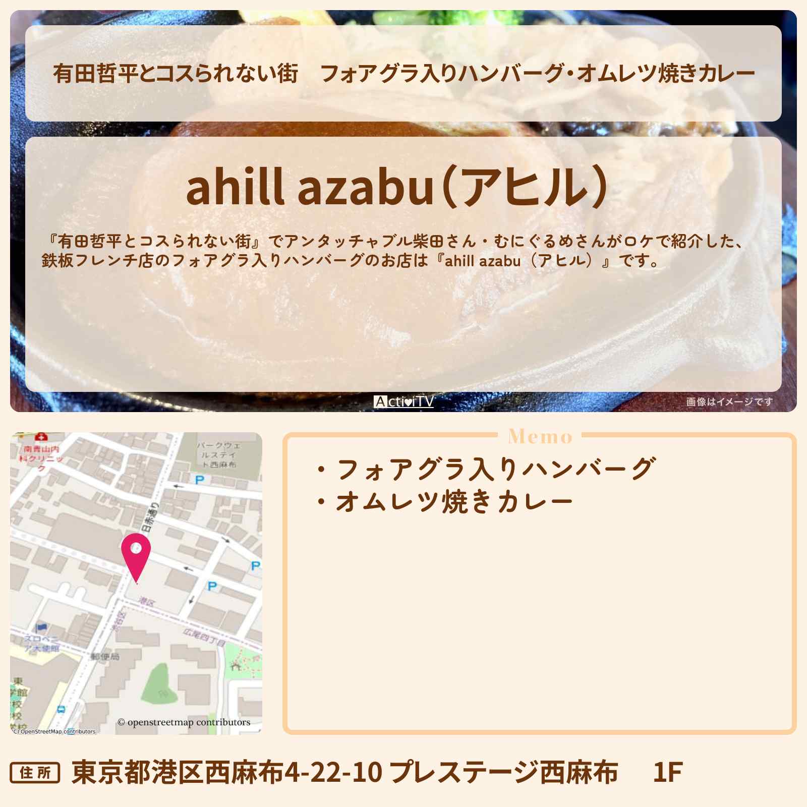 【有田哲平とコスられない街】フォアグラ入りハンバーグ・オムレツ焼きカレー『ahill azabu(アヒル)』広尾・西麻布の鉄板フレンチ店のお店の情報〔むにぐるめ・アンタッチャブル柴田〕