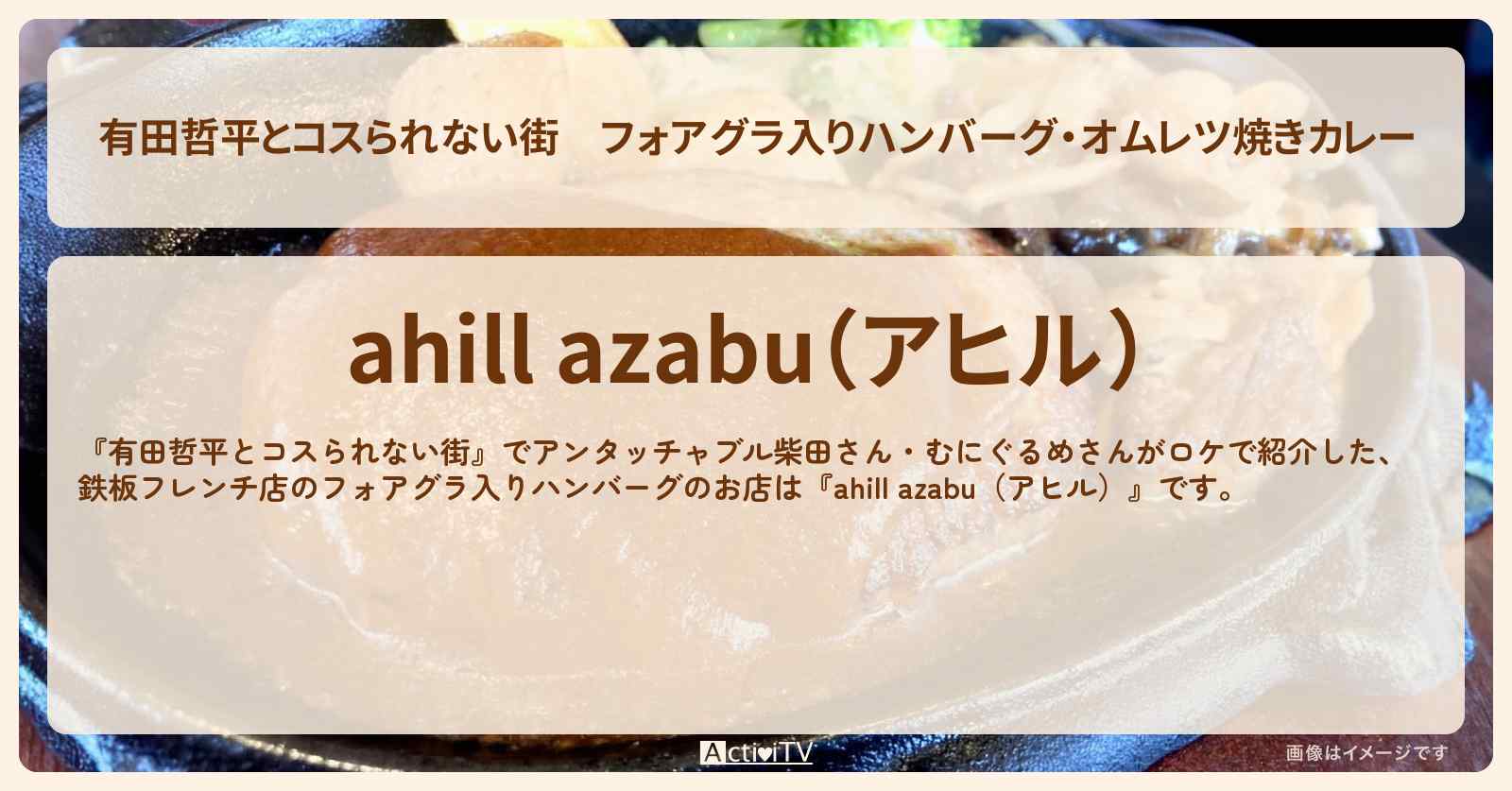 フォアグラ入りハンバーグ・オムレツ焼きカレー『ahill azabu（アヒル）』広尾・西麻布の鉄板フレンチ店のお店の情報〔むにぐるめ・アンタッチャブル柴田〕