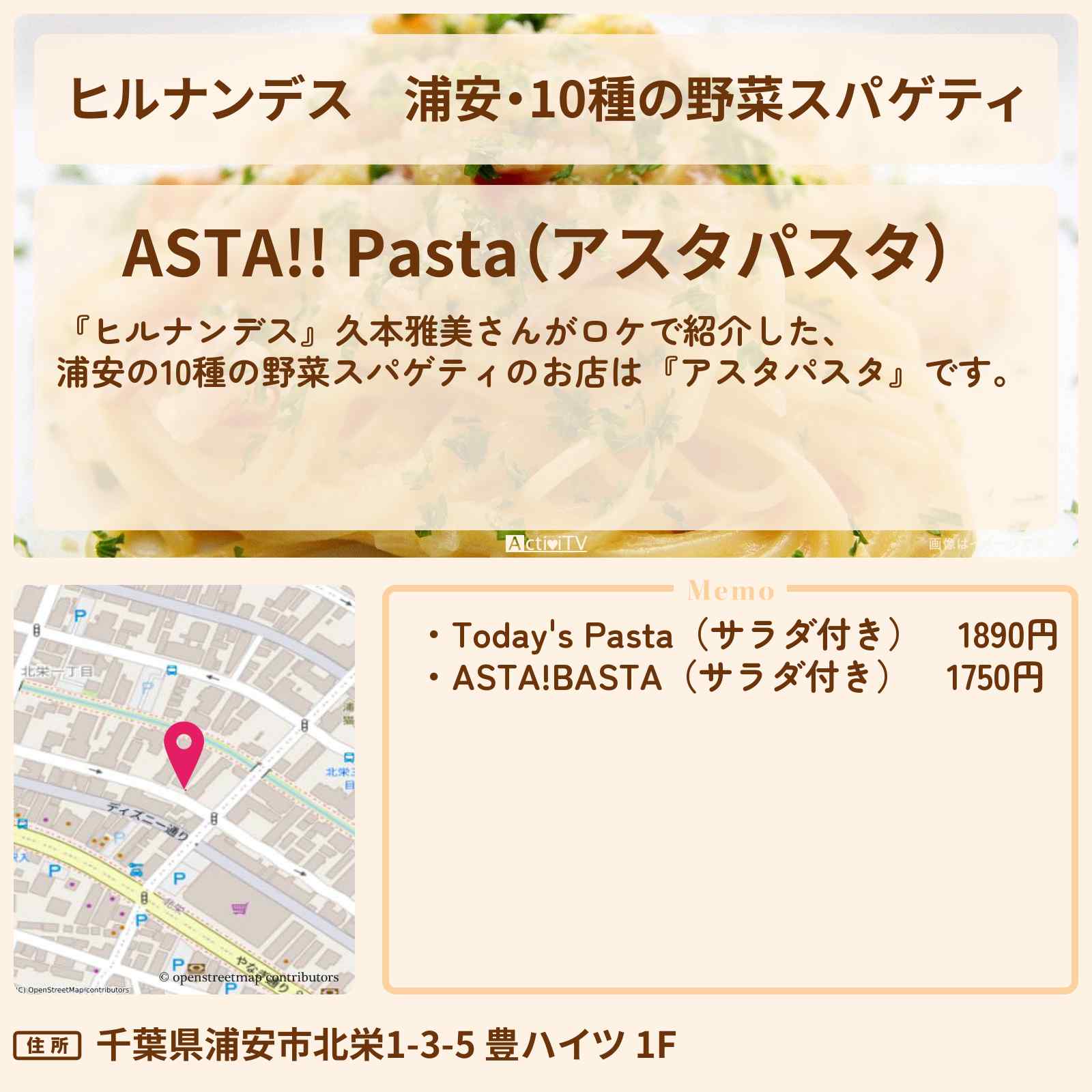 【ヒルナンデス】浦安・10種の野菜スパゲティ『アスタパスタ』お店情報〔久本雅美〕