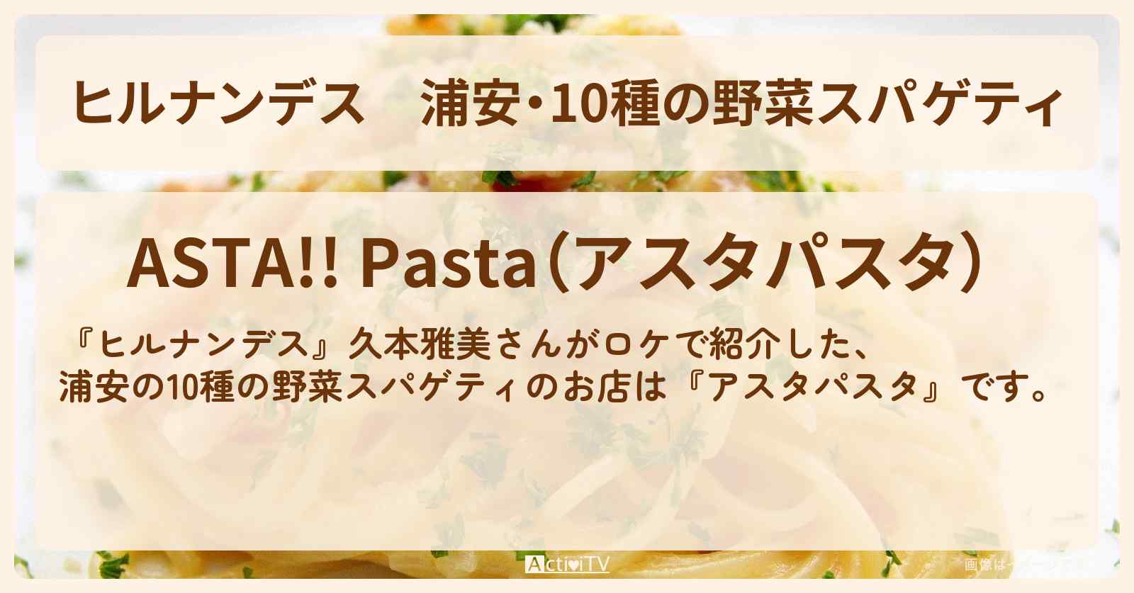 浦安・10種の野菜スパゲティ『アスタパスタ』お店情報〔久本雅美〕