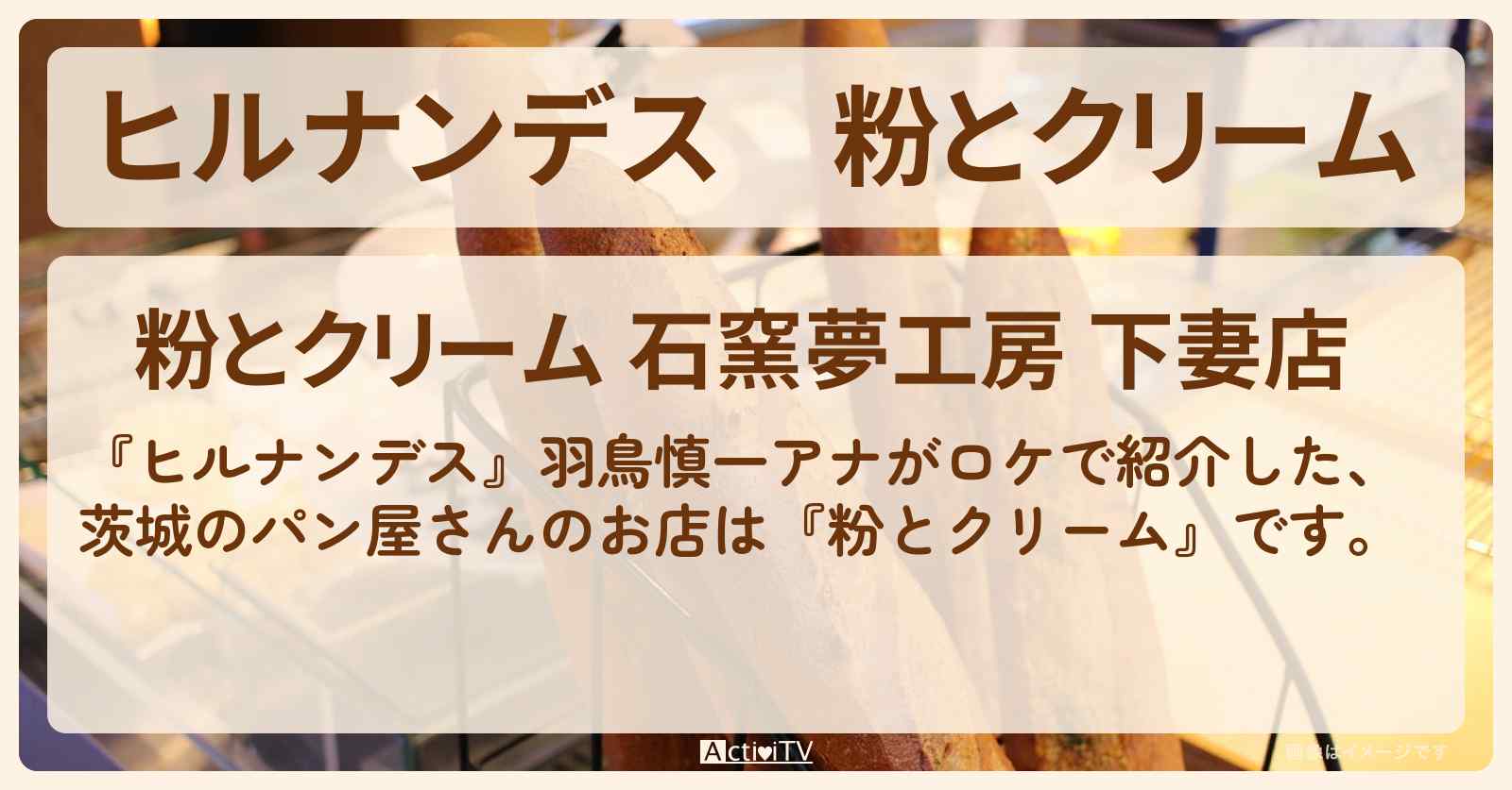 『粉とクリーム』茨城のパン屋さんのお店・お取り寄せ情報〔羽鳥慎一〕