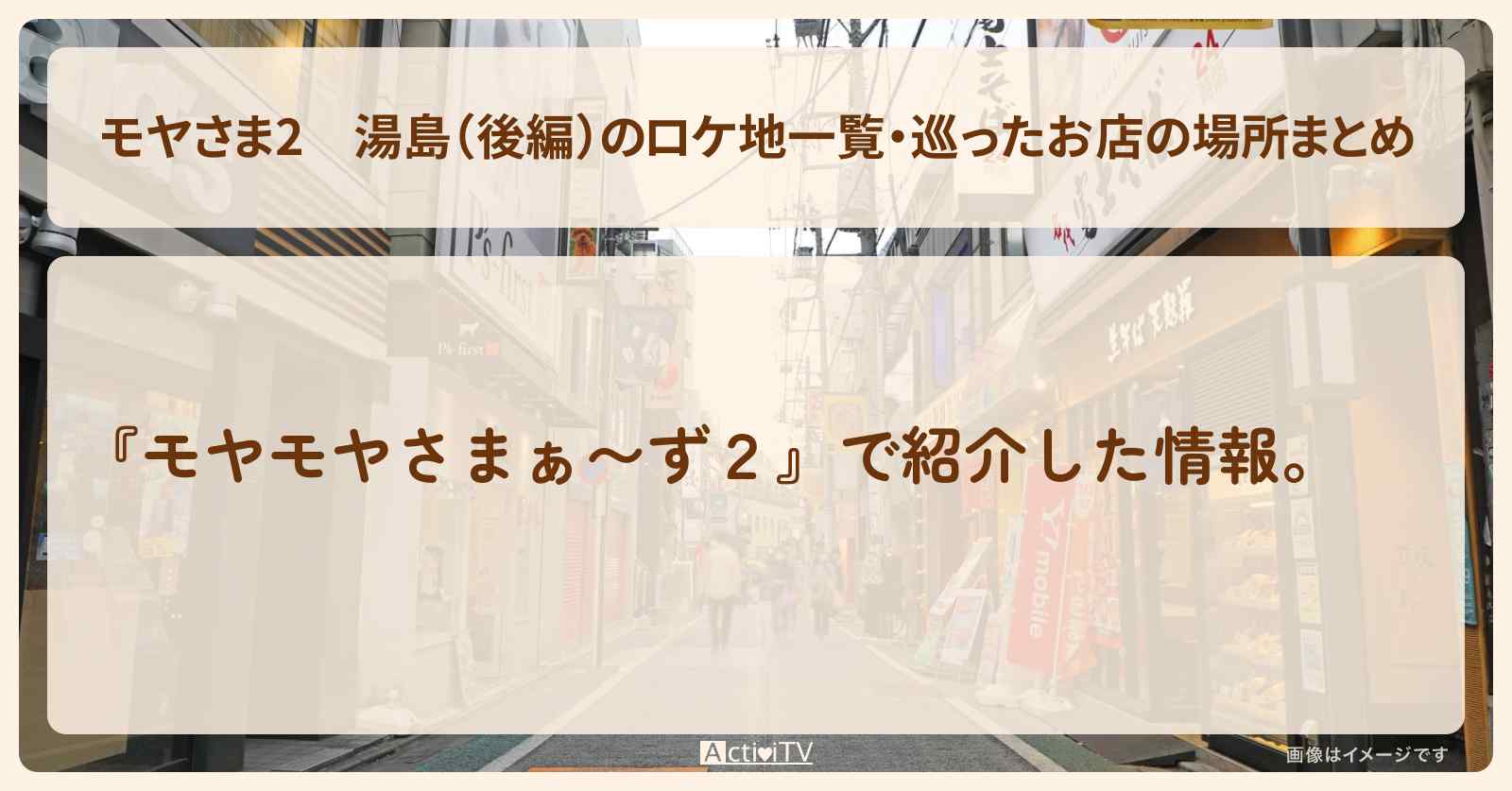 【モヤさま2】湯島（後編）のロケ地一覧・巡ったお店の場所まとめ〔モヤモヤさまぁ〜ず2〕