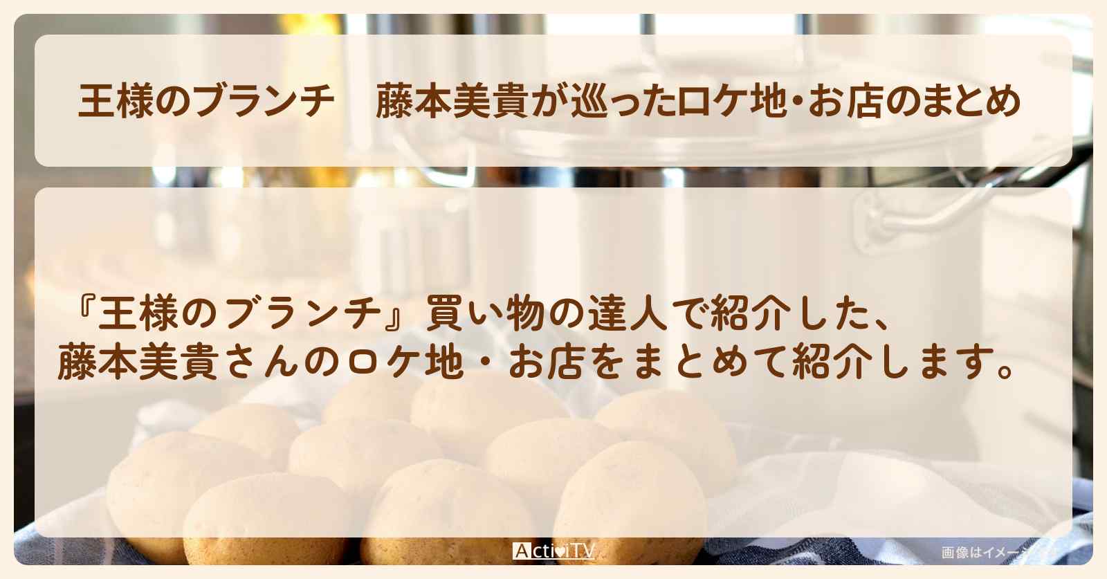 藤本美貴が巡ったロケ地・お店のまとめ 〔買い物の達人〕