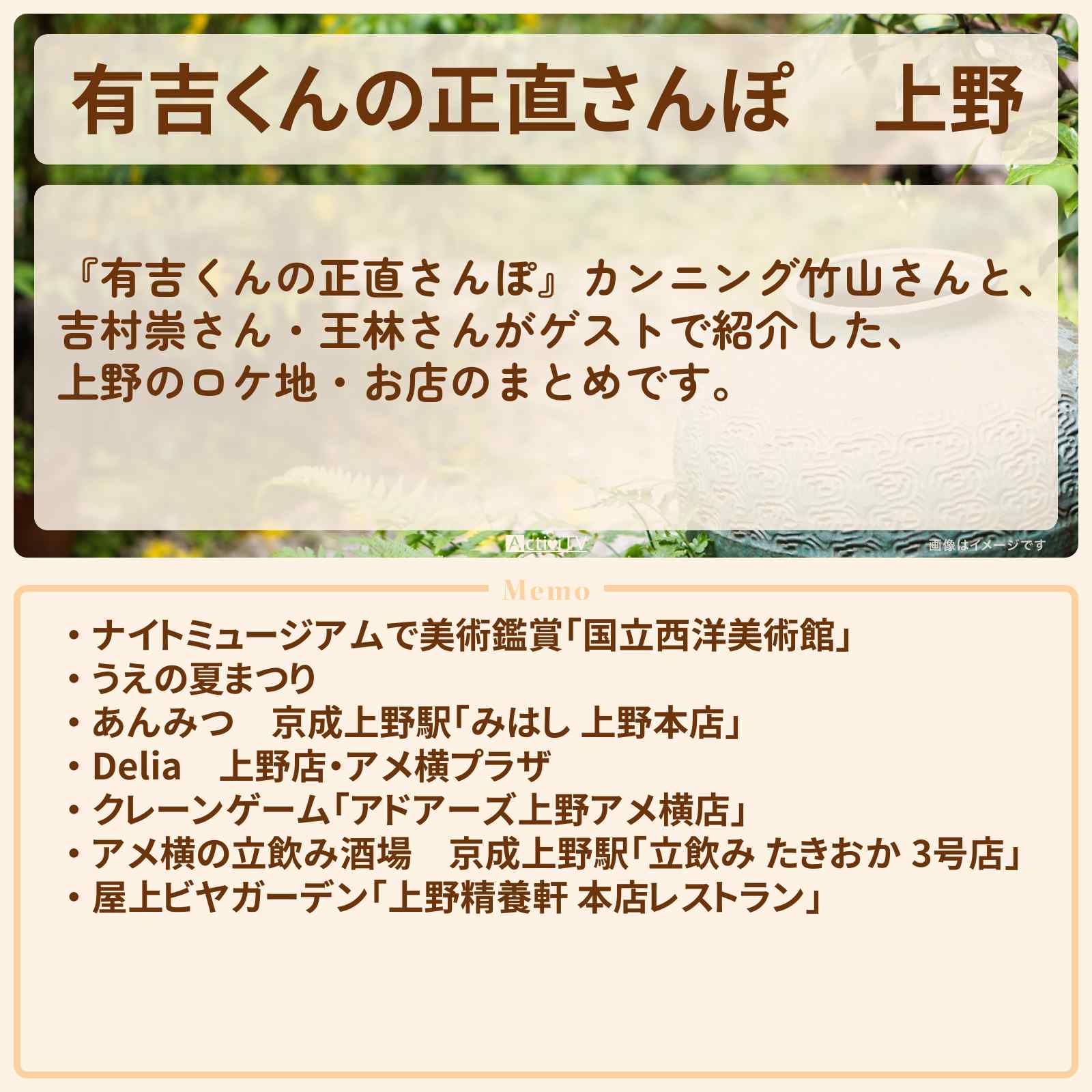 【有吉くんの正直さんぽ】上野 番組で巡ったロケ地・お店スポットのまとめ