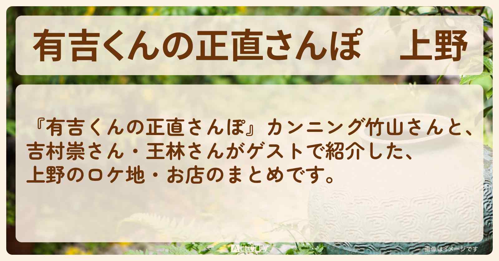 上野　番組で巡ったロケ地・お店スポットのまとめ
