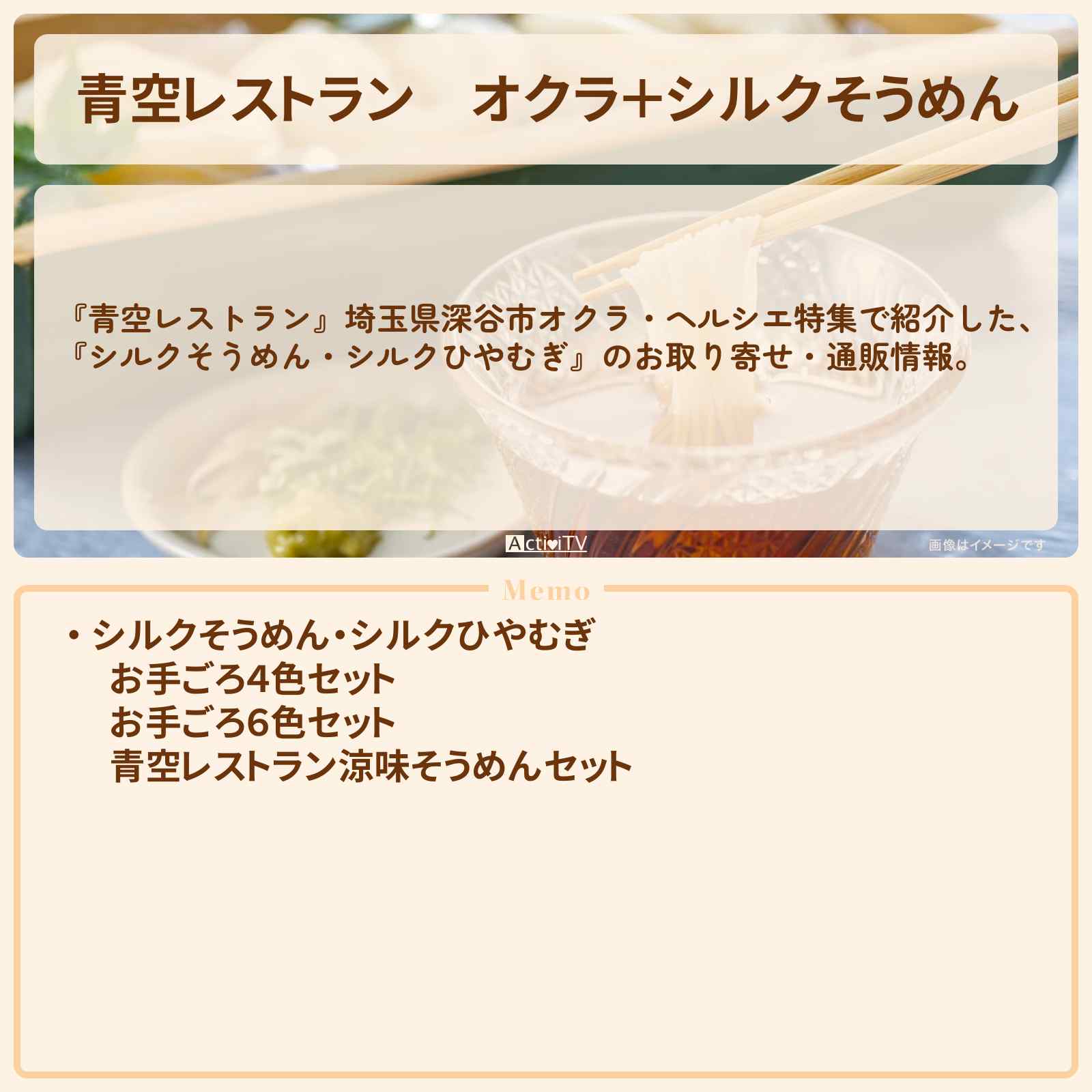 【青空レストラン】オクラ+シルクそうめん『新吉』埼玉県深谷市のお取り寄せ・通販方法〔ヘルシエ〕