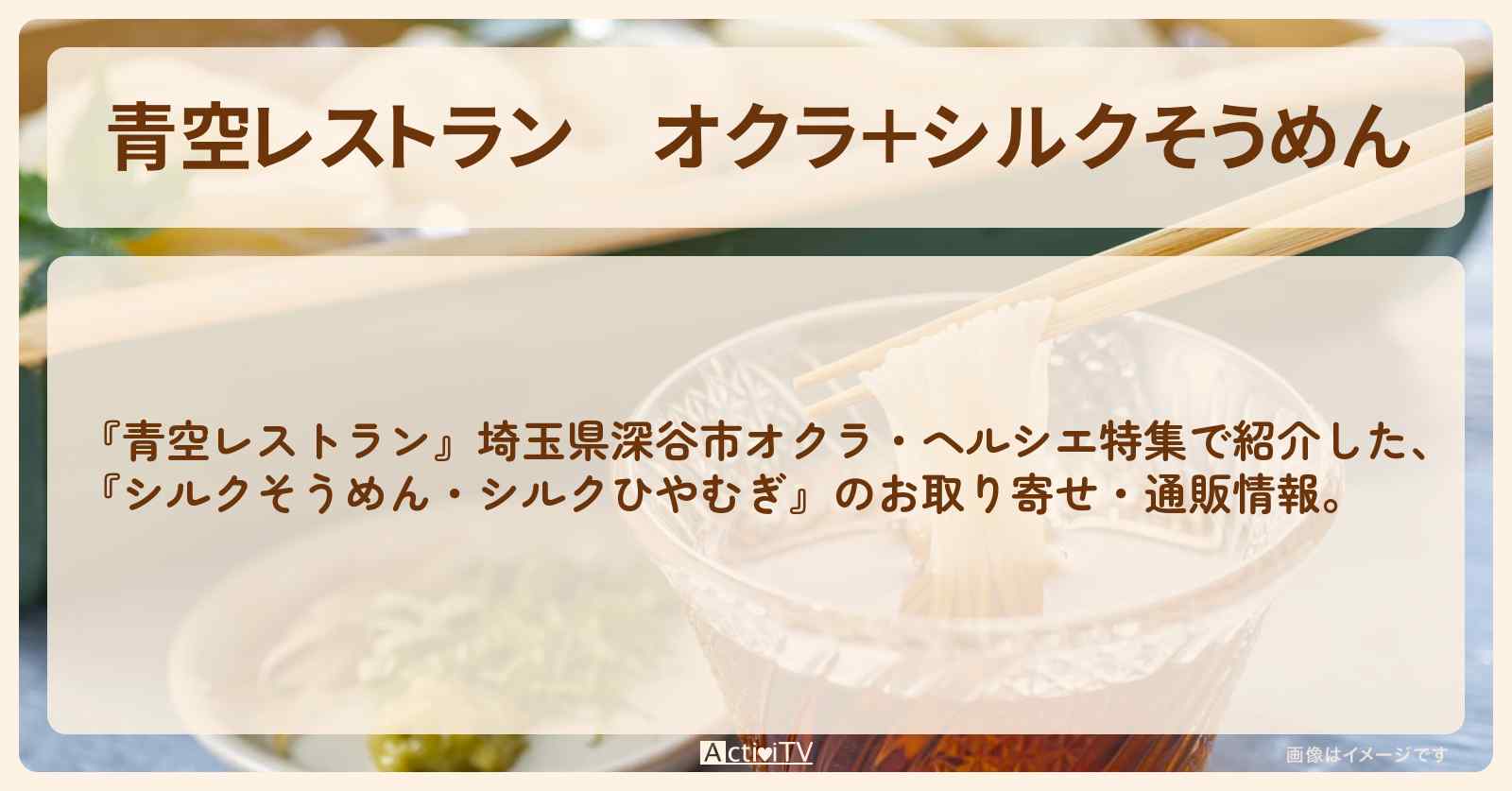 【青空レストラン】オクラ＋シルクそうめん『新吉』埼玉県深谷市のお取り寄せ・通販方法〔ヘルシエ〕