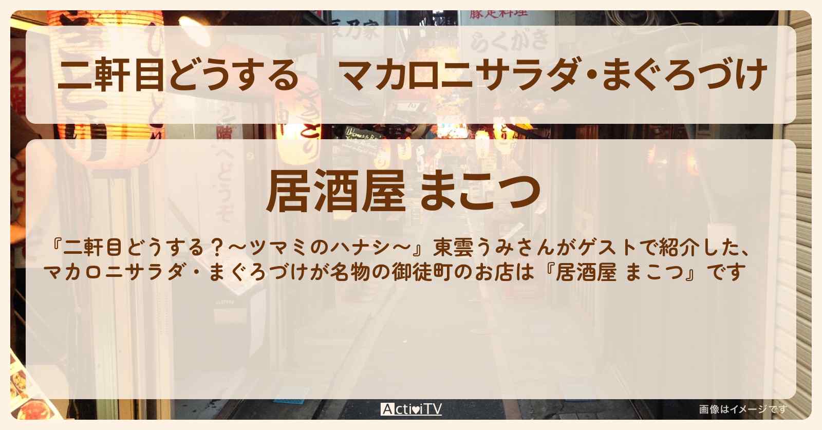 【二軒目どうする】マカロニサラダ・まぐろづけ　東雲うみ『居酒屋 まこつ』御徒町のお店の場所〔ツマミのハナシ〕