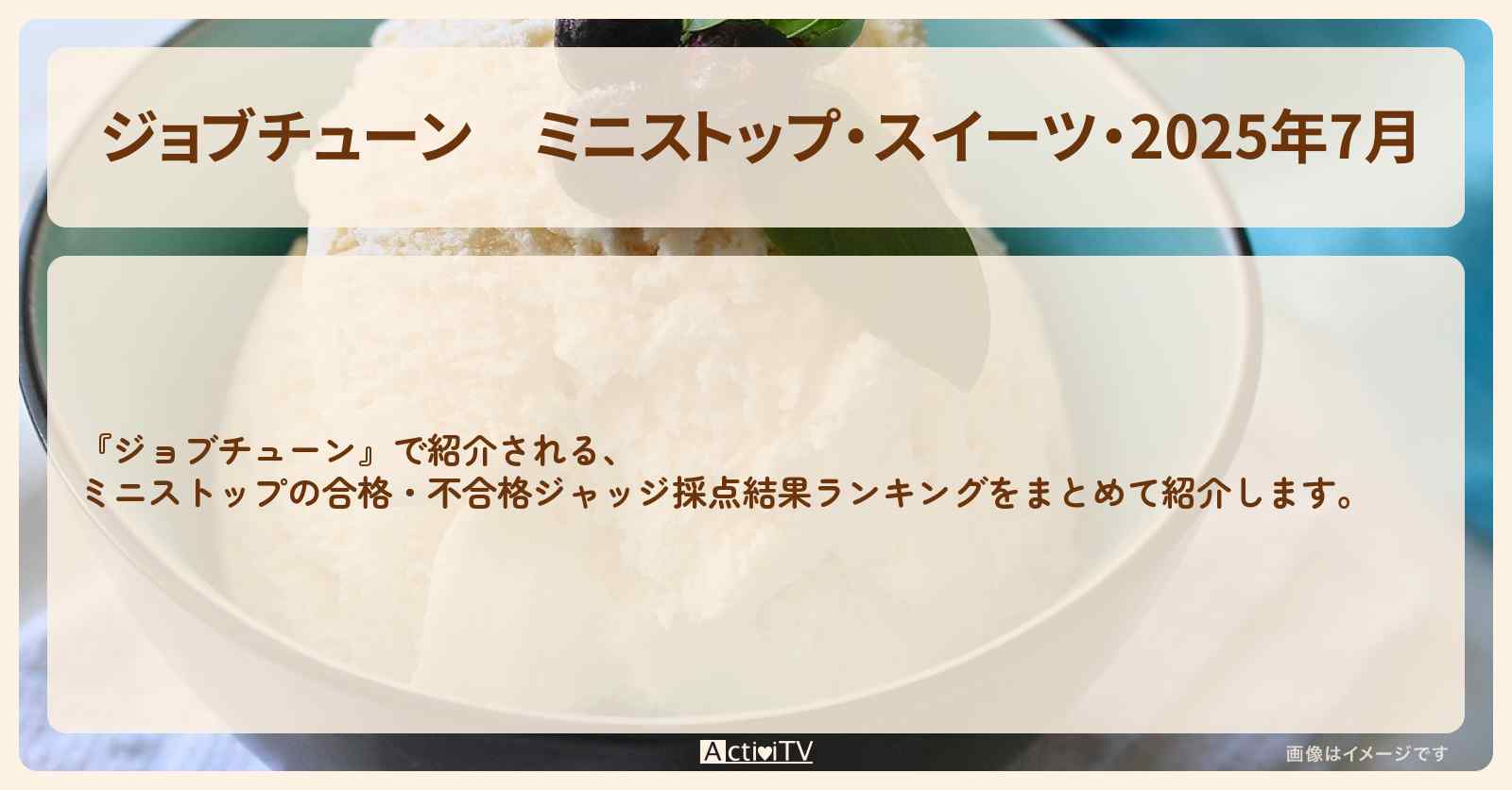 ミニストップ・スイーツ・2025年7月『合格・不合格ジャッジ採点結果』ランキングまとめ・審査員のお店を紹介『メニュートップ10を超一流料理人が採点』