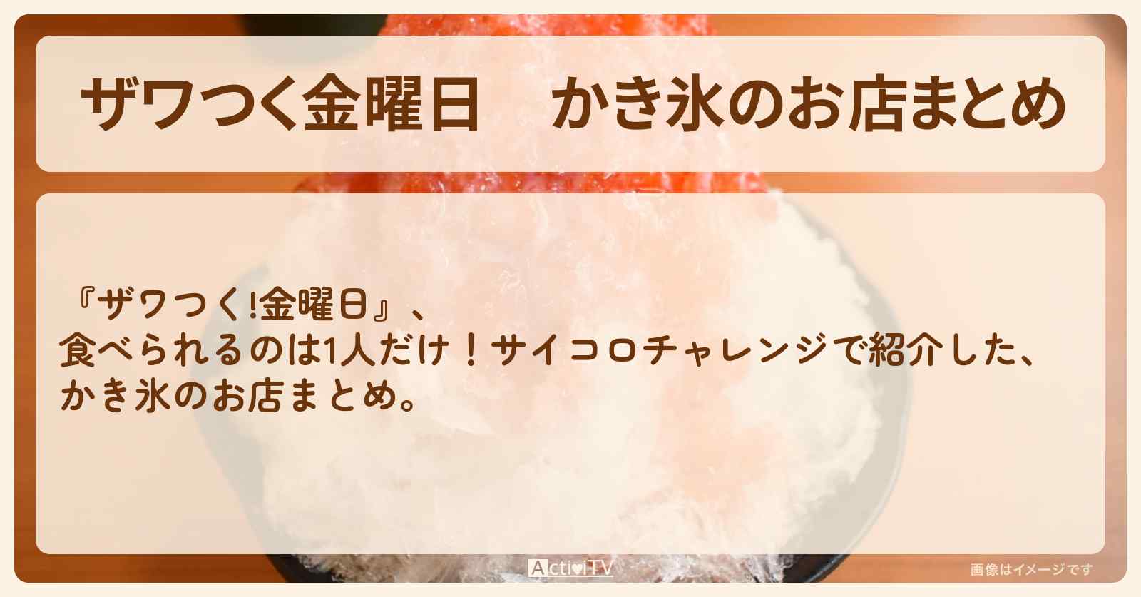 【ザワつく金曜日】かき氷のお店まとめ