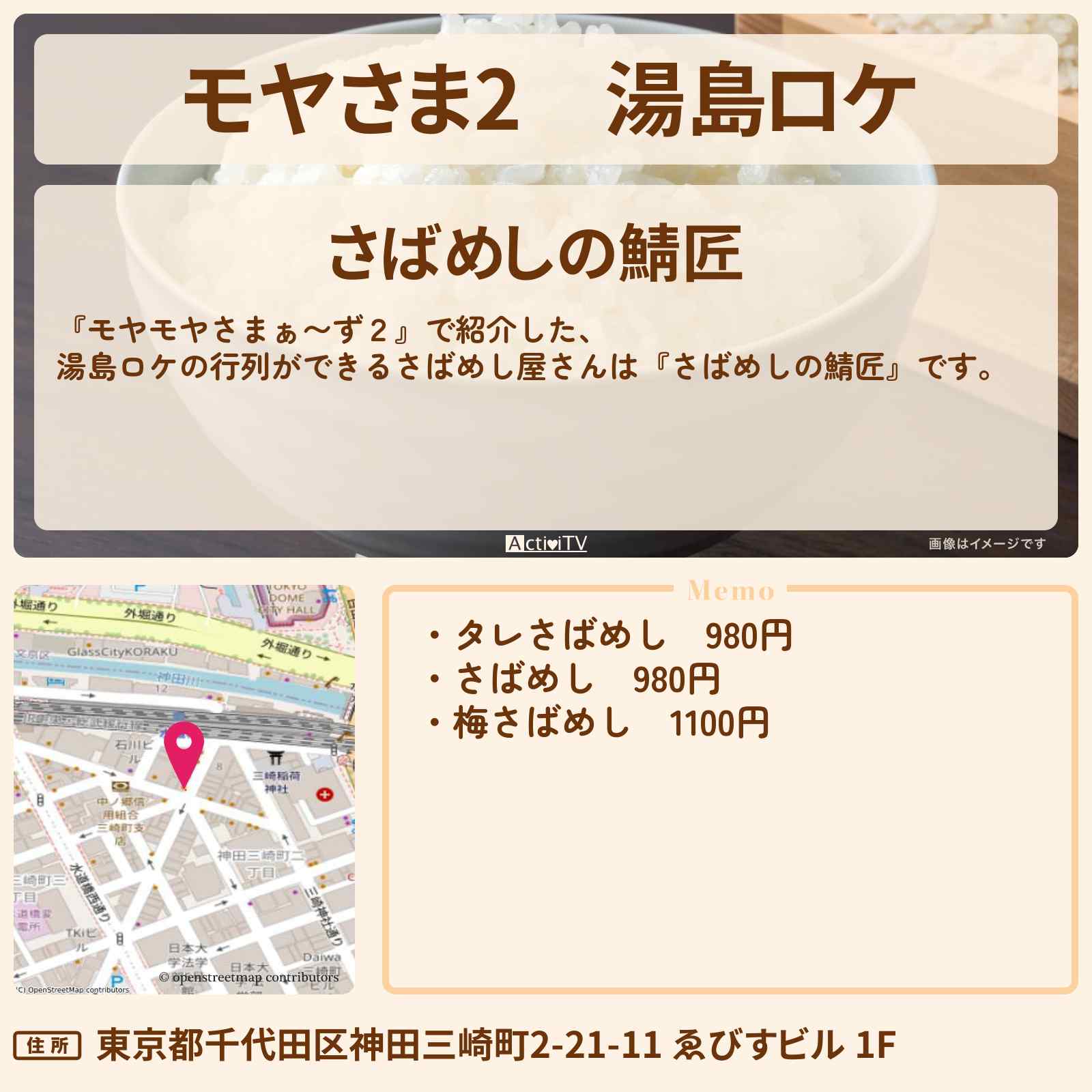 【モヤさま2】湯島ロケ『さばめしの鯖匠』水道橋駅のお店情報〔モヤモヤさまぁ〜ず2〕