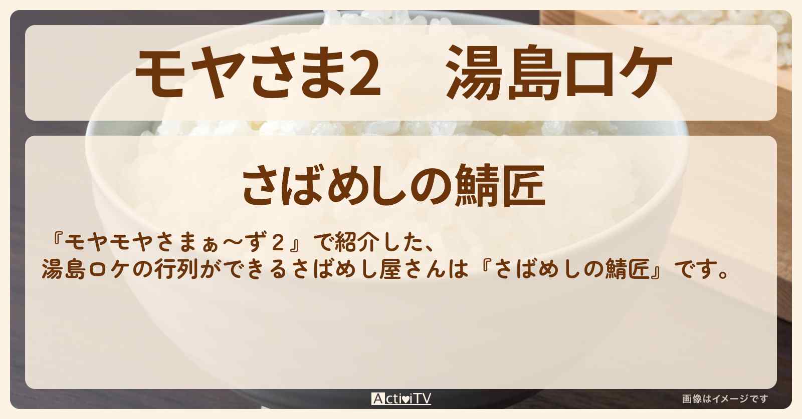 【モヤさま2】湯島ロケ『さばめしの鯖匠』水道橋駅のお店情報〔モヤモヤさまぁ〜ず2〕
