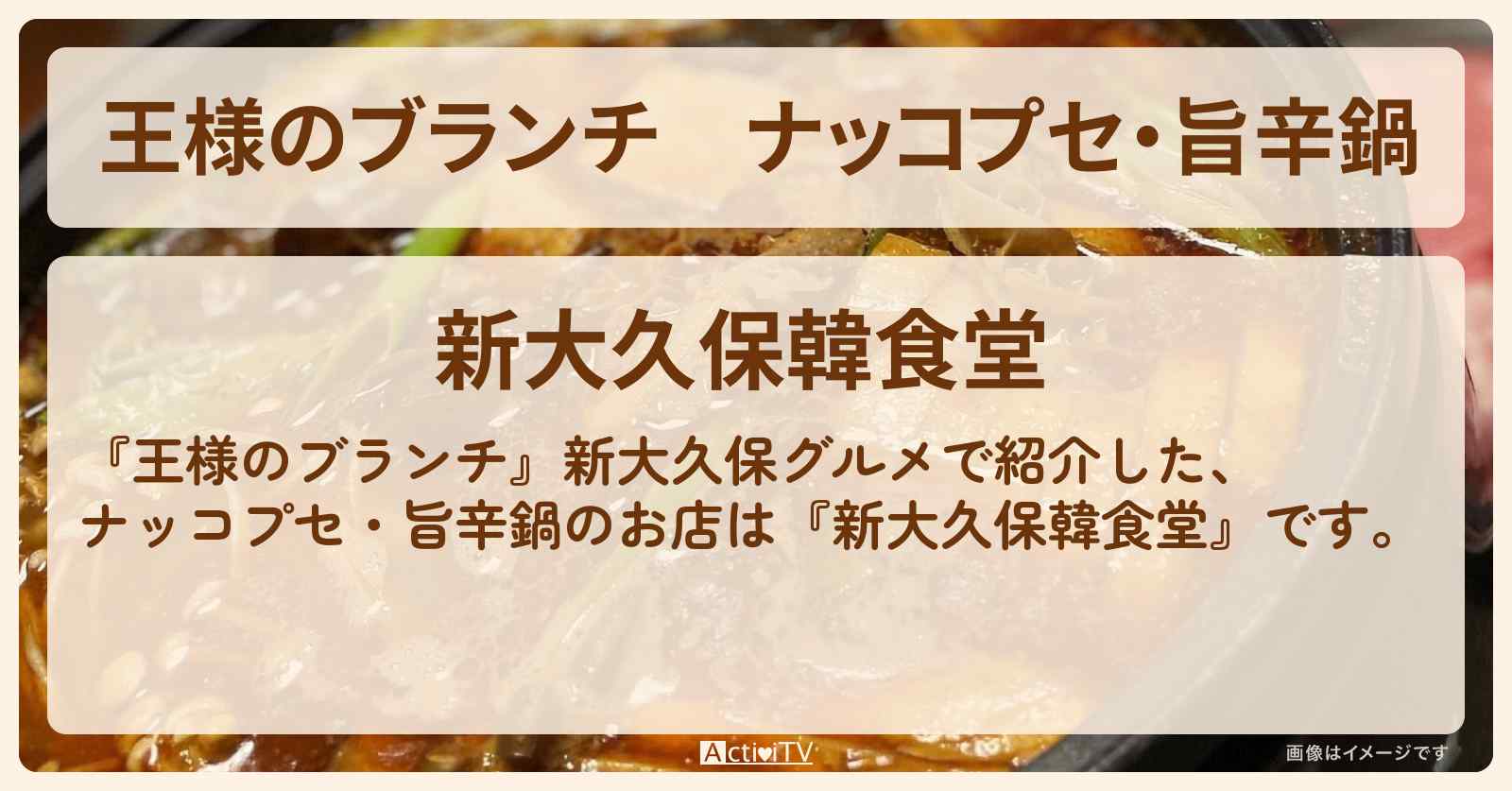 ナッコプセ・旨辛鍋『新大久保韓食堂』新大久保グルメのお店の場所