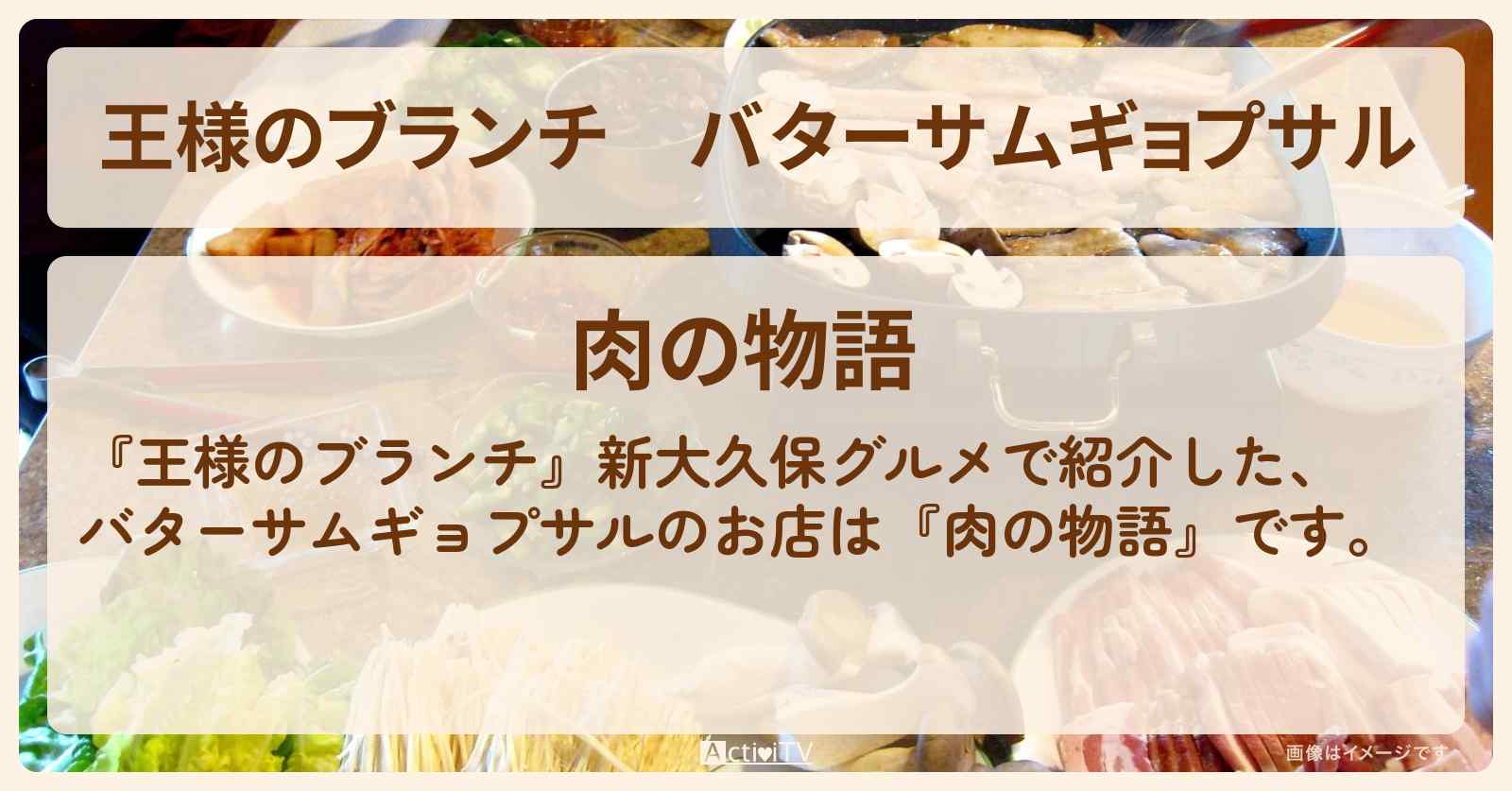 バターサムギョプサル『肉の物語』新大久保グルメのお店の場所