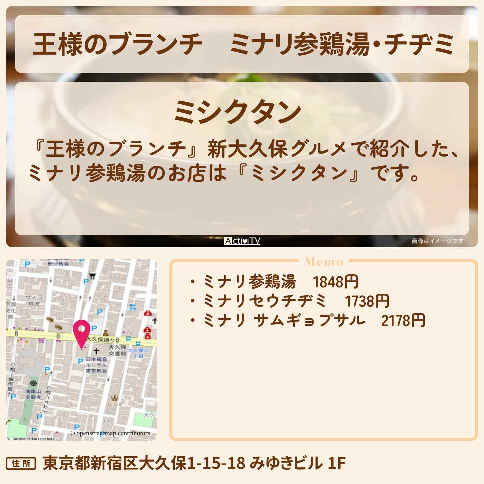 【王様のブランチ】ミナリ参鶏湯・チヂミ『ミシクタン』新大久保グルメのお店の場所