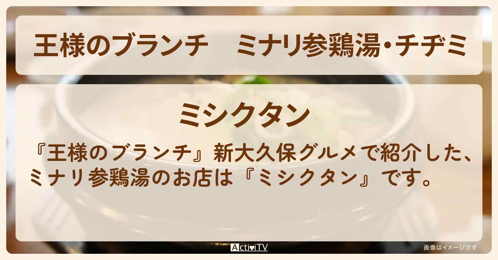 ミナリ参鶏湯・チヂミ『ミシクタン』新大久保グルメのお店の場所