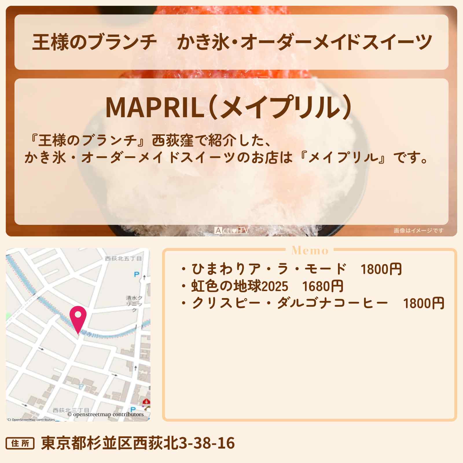 【王様のブランチ】かき氷・オーダーメイドスイーツ『メイプリル』西荻窪のお店の場所〔トレンド部〕