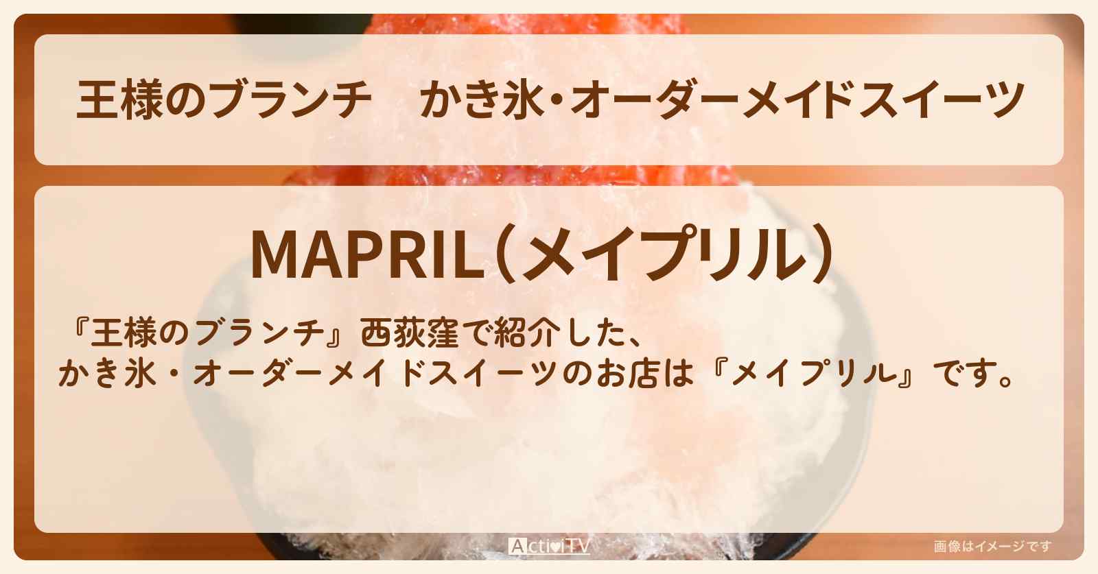 かき氷・オーダーメイドスイーツ『メイプリル』西荻窪のお店の場所〔トレンド部〕