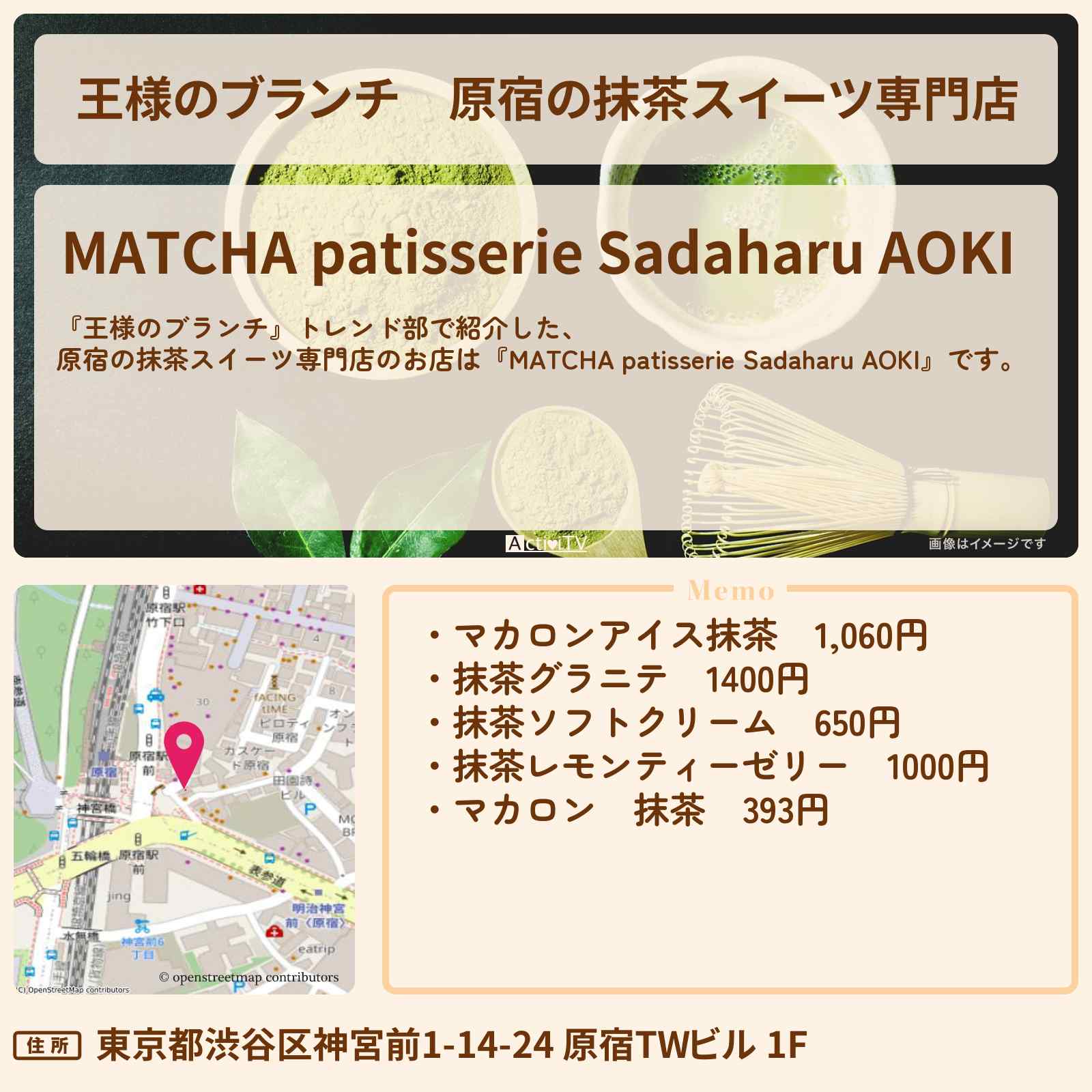 【王様のブランチ】原宿の抹茶スイーツ専門店『MATCHA patisserie Sadaharu AOKI』のお店の場所〔トレンド部〕