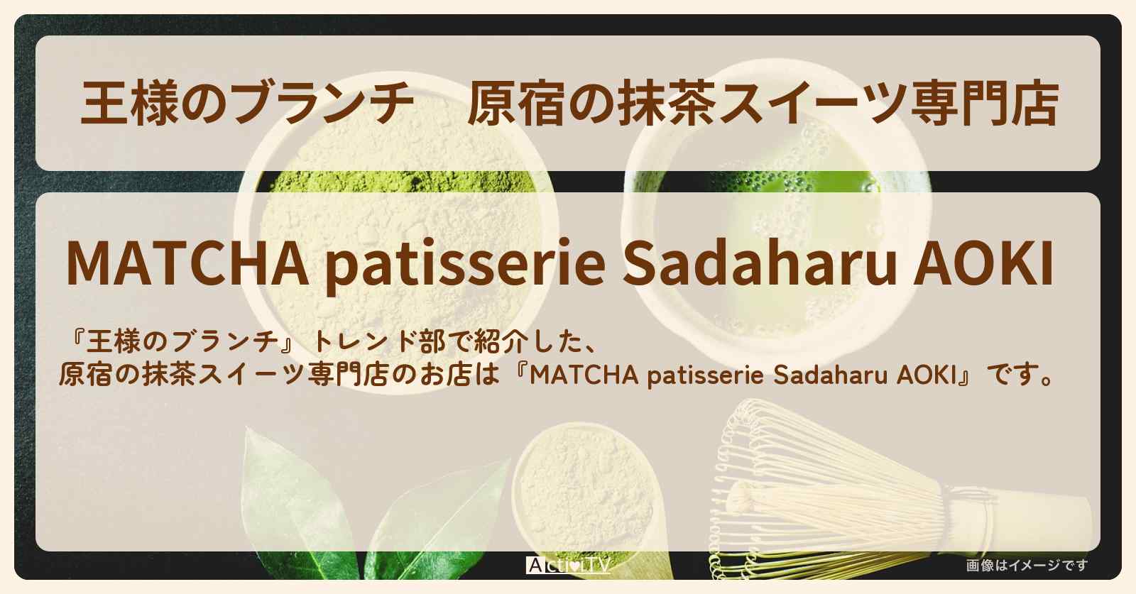 原宿の抹茶スイーツ専門店『MATCHA patisserie Sadaharu AOKI』のお店の場所〔トレンド部〕
