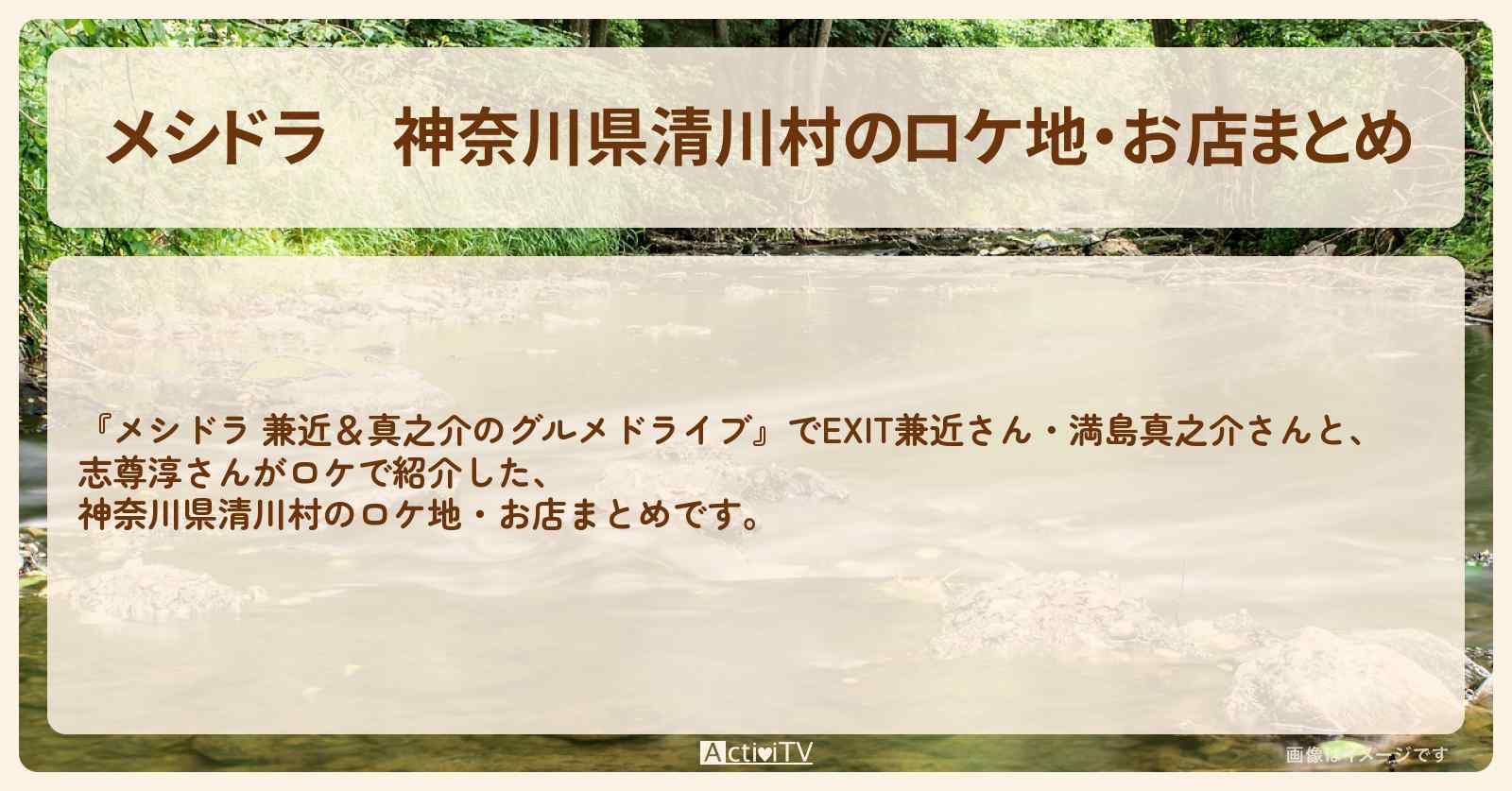 神奈川県清川村のロケ地・お店まとめ〔EXIT兼近・満島真之介・志尊淳〕