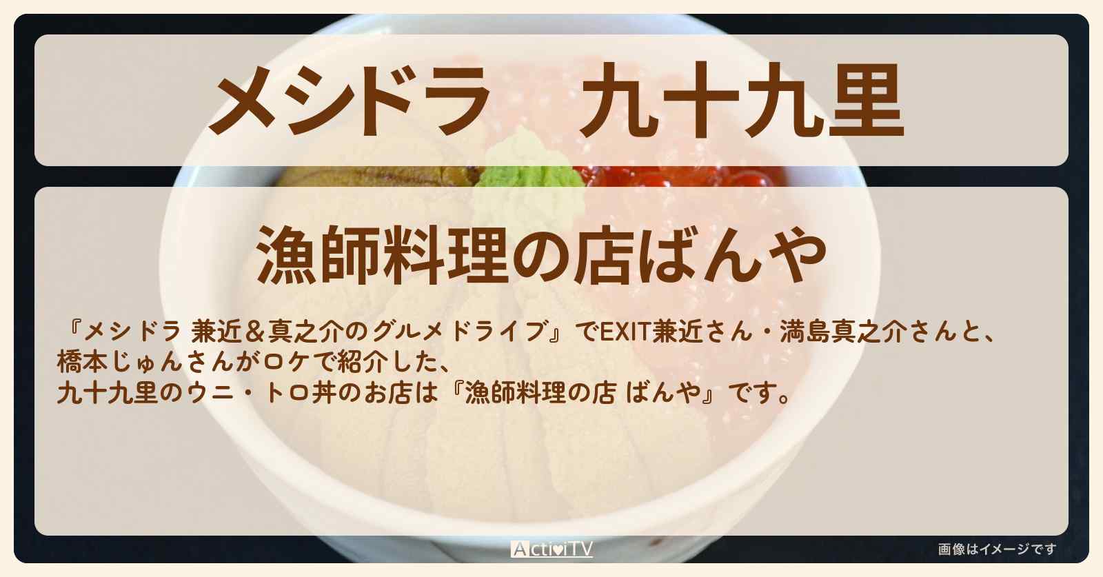 九十九里『漁師料理の店 ばんや』ウニトロ丼・網焼きはまぐりのお店情報〔EXIT兼近・満島真之介・橋本じゅん〕