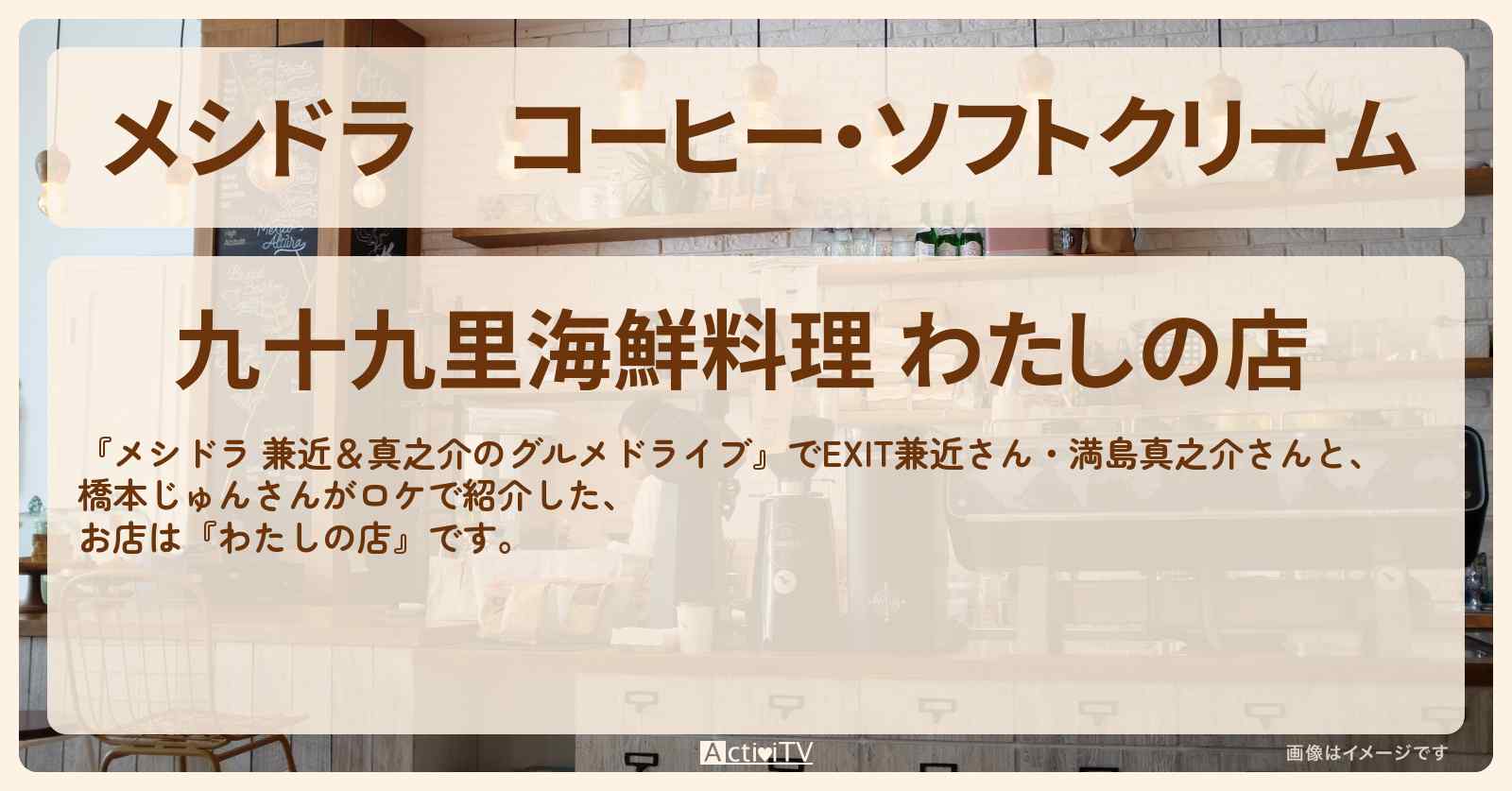コーヒー・ソフトクリーム『わたしの店』海の駅九十九里のお店情報〔EXIT兼近・満島真之介・橋本じゅん〕