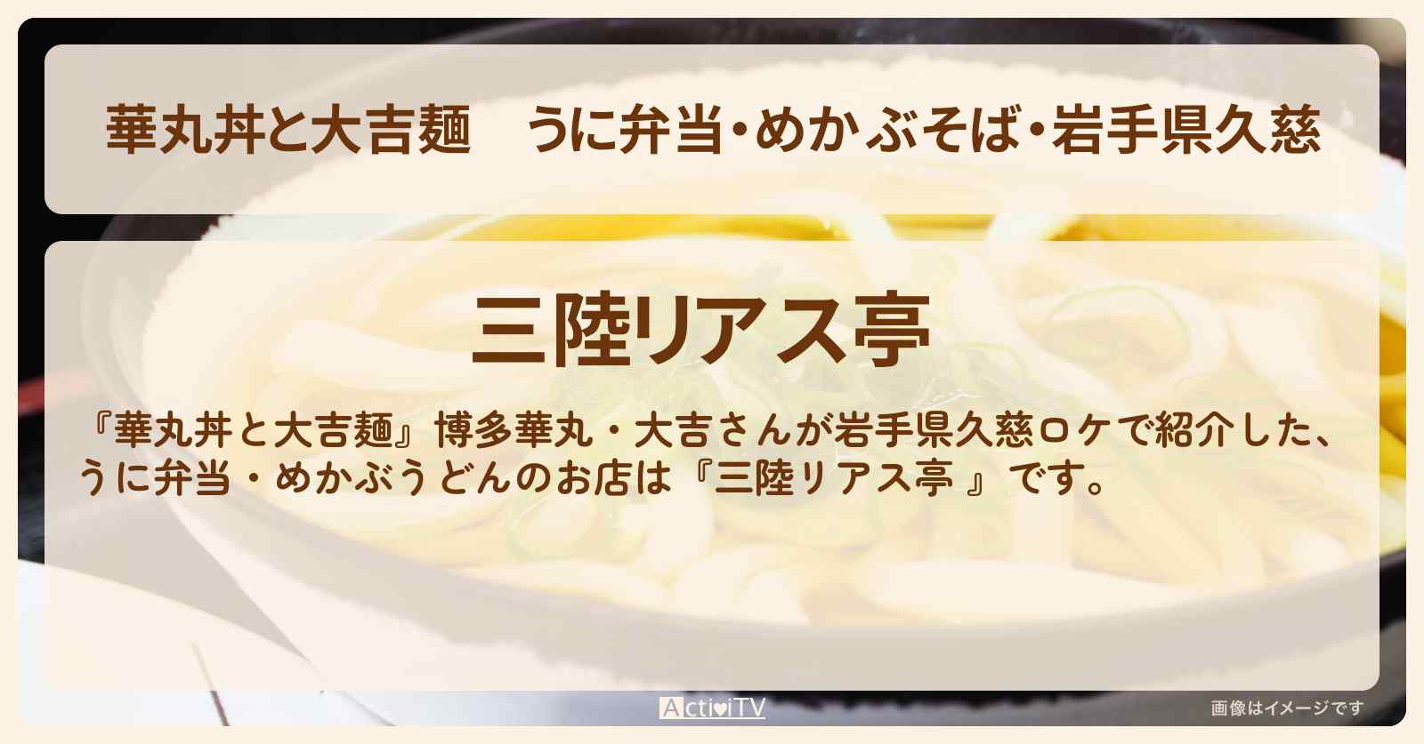 うに弁当・めかぶそば・岩手県久慈『三陸リアス亭 』のお店情報